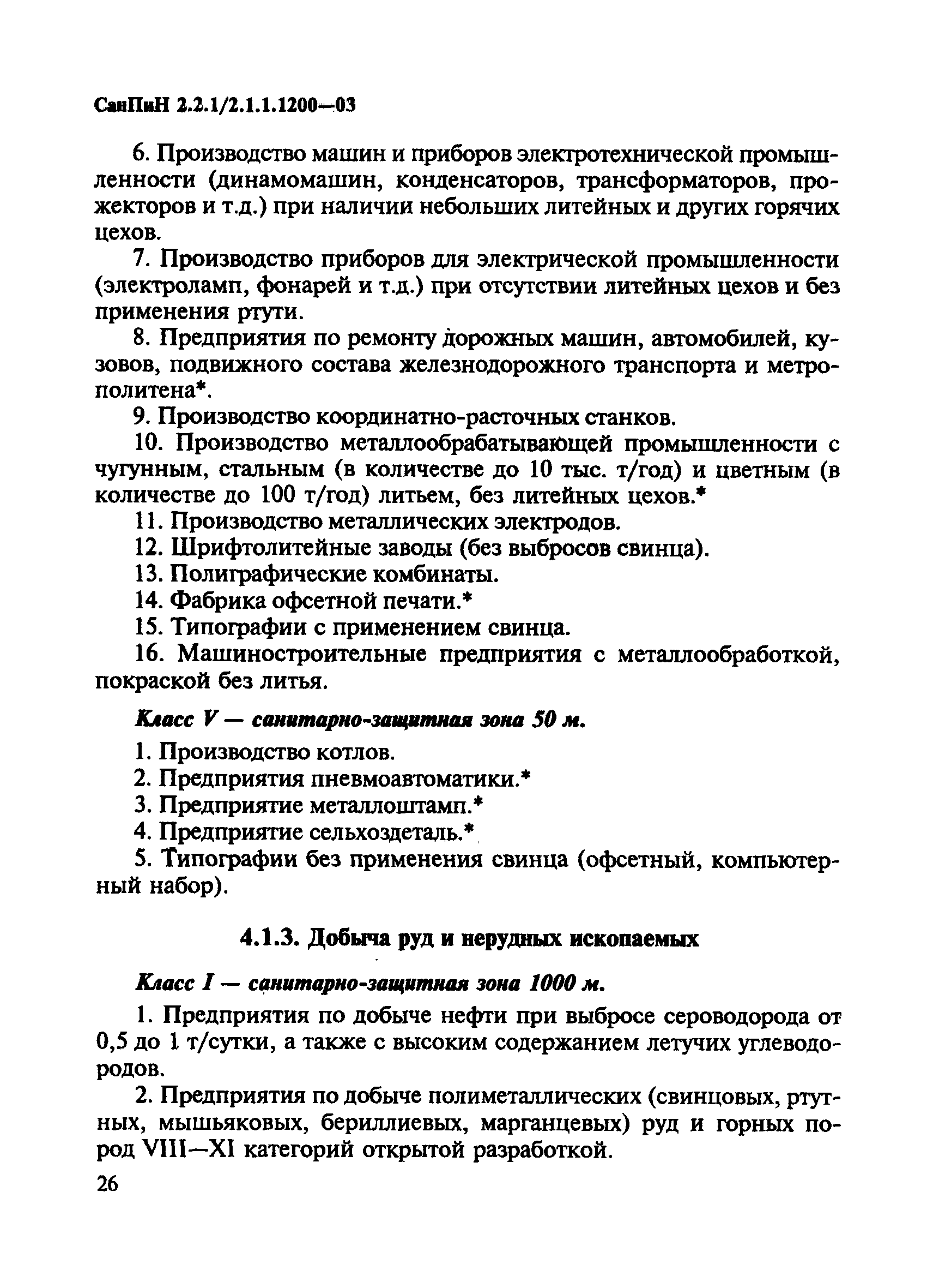 Скачать СанПиН 2.2.1/2.1.1.1200-03 Санитарно-защитные зоны и санитарная  классификация предприятий, сооружений и иных объектов