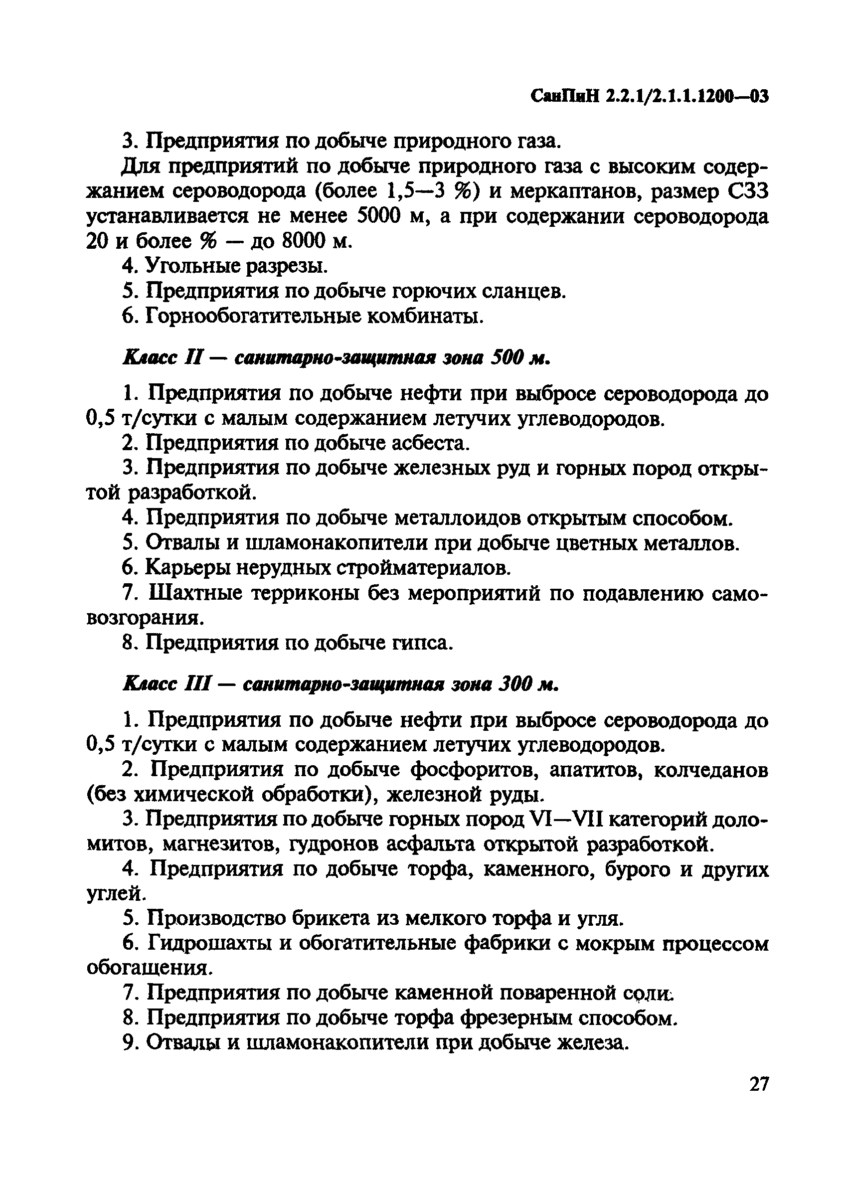 СанПиН 2.2.1/2.1.1.1200-03