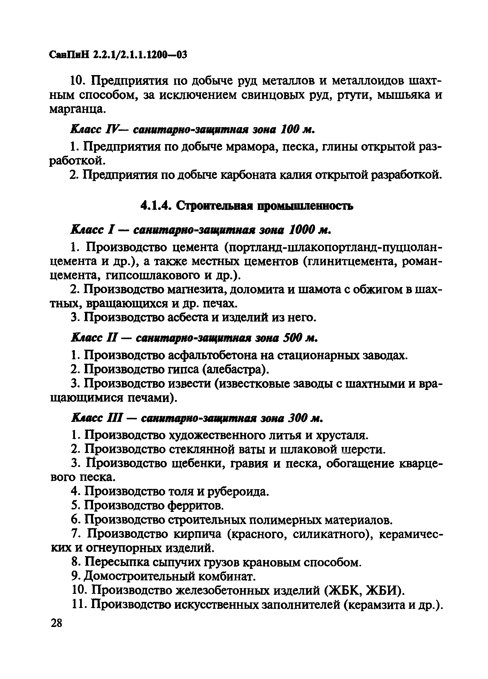 СанПиН 2.2.1/2.1.1.1200-03