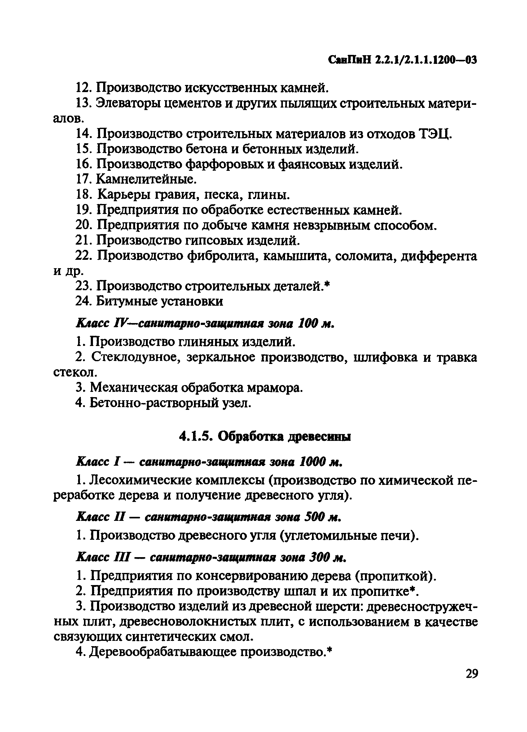 Скачать СанПиН 2.2.1/2.1.1.1200-03 Санитарно-защитные зоны и санитарная  классификация предприятий, сооружений и иных объектов