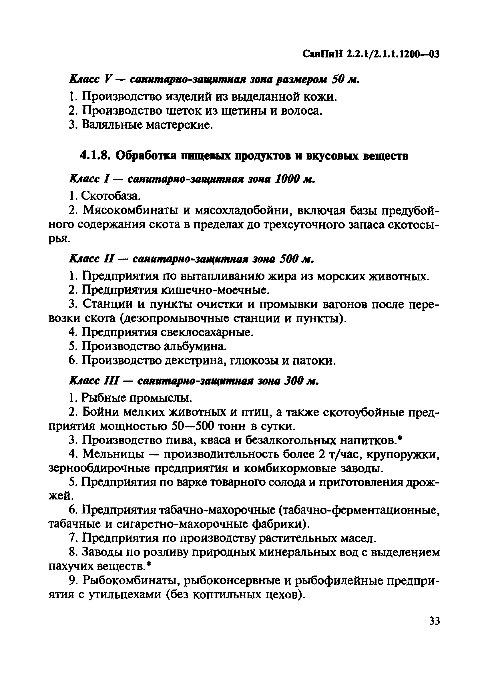 СанПиН 2.2.1/2.1.1.1200-03