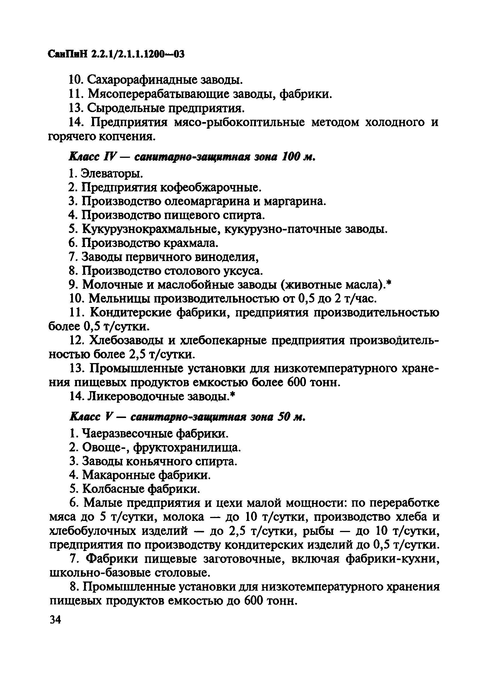 СанПиН 2.2.1/2.1.1.1200-03