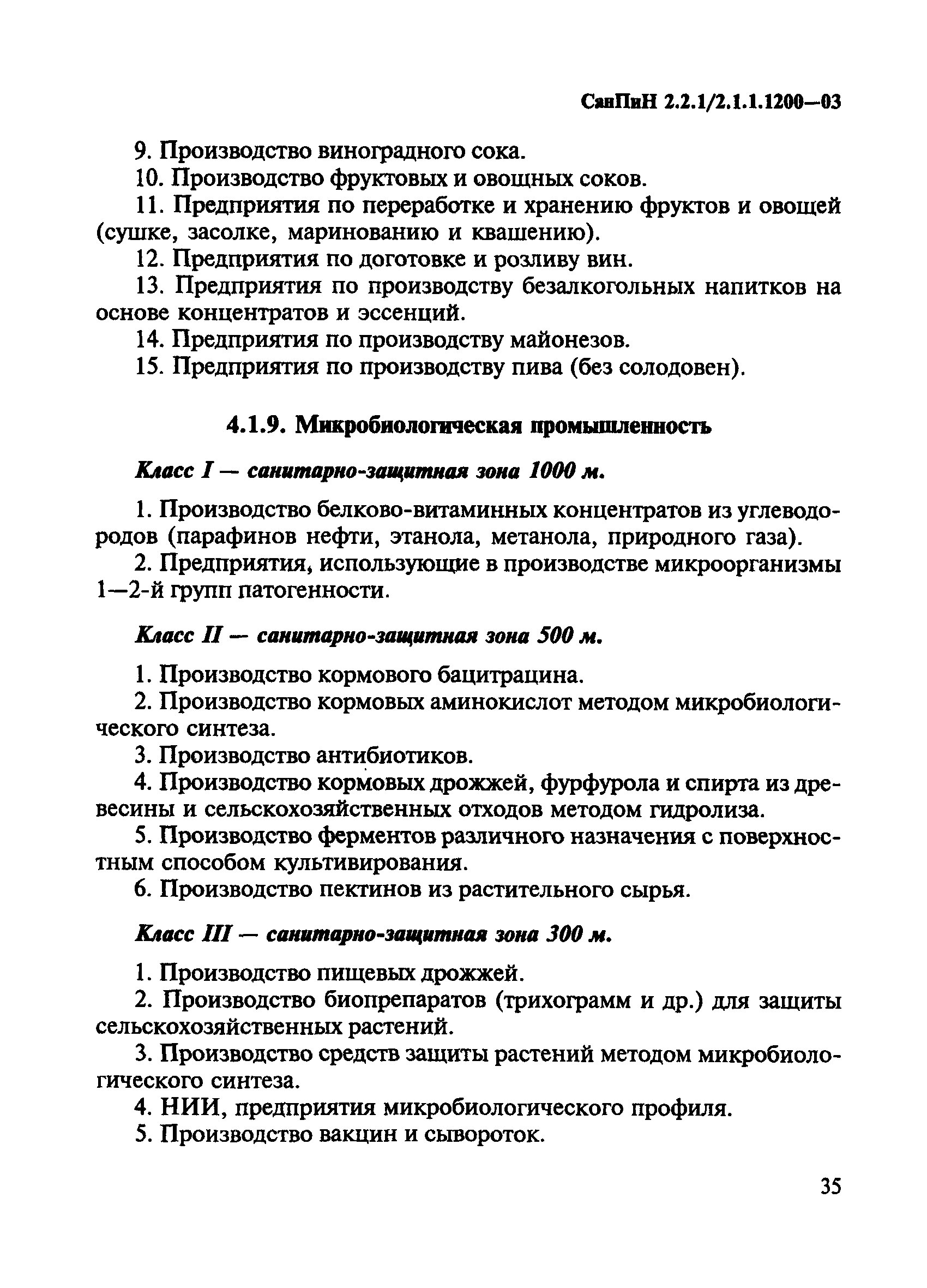 СанПиН 2.2.1/2.1.1.1200-03