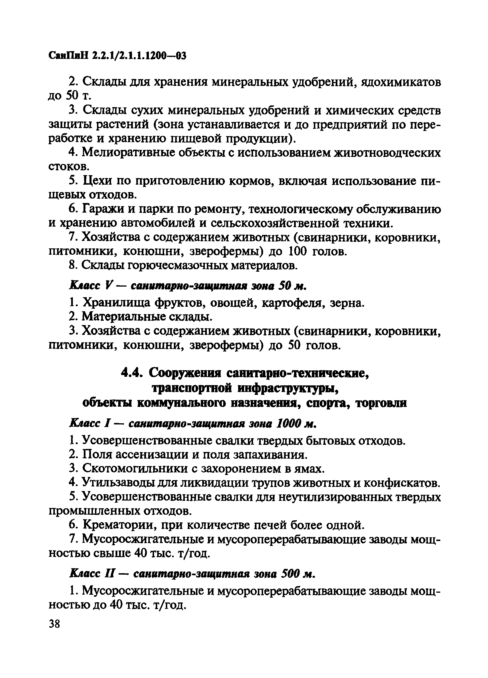 Скачать СанПиН 2.2.1/2.1.1.1200-03 Санитарно-защитные зоны и санитарная  классификация предприятий, сооружений и иных объектов