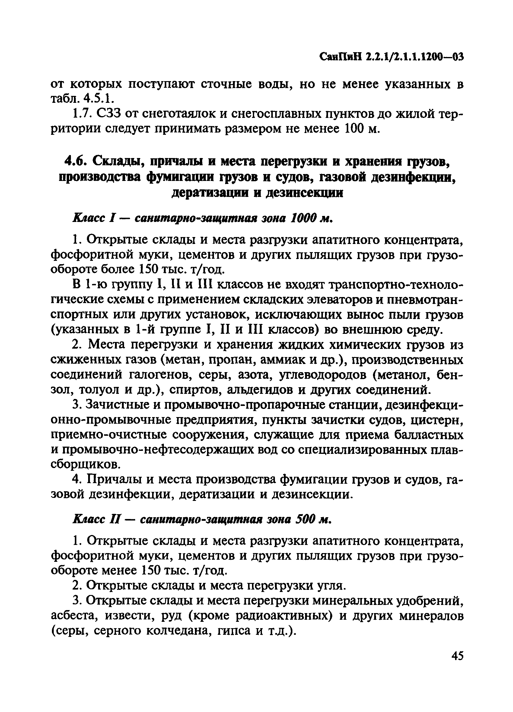 СанПиН 2.2.1/2.1.1.1200-03