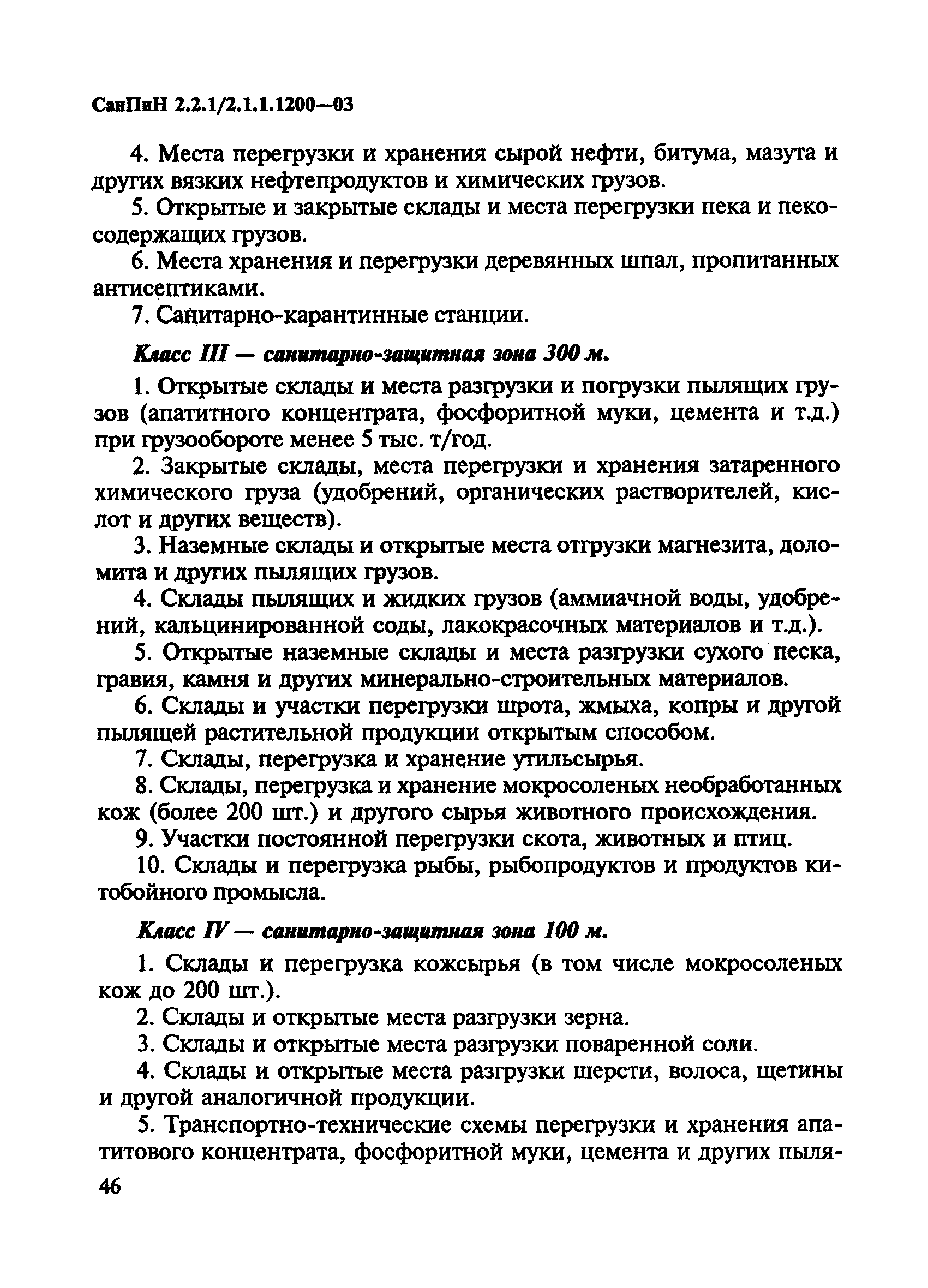 СанПиН 2.2.1/2.1.1.1200-03