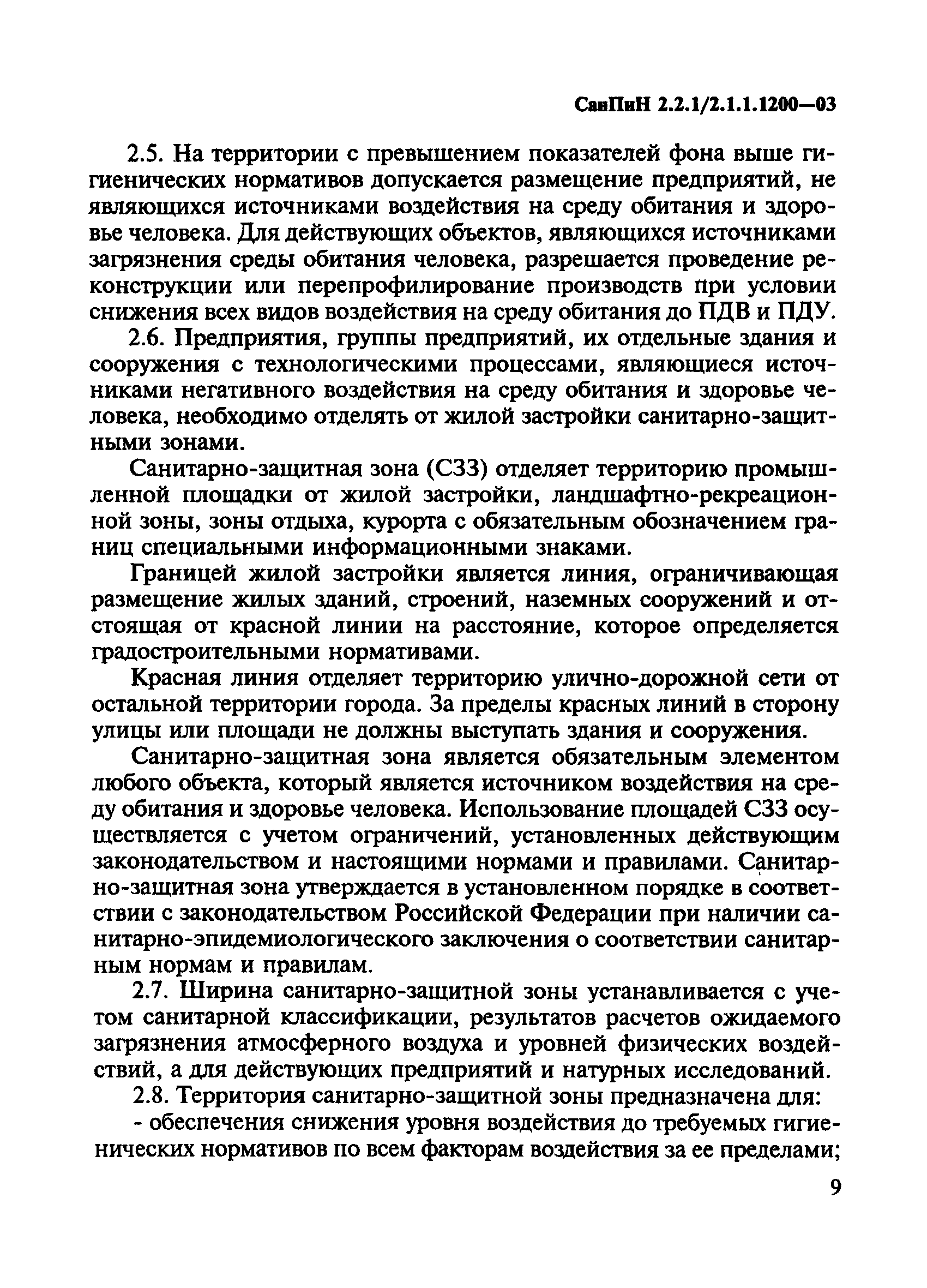 СанПиН 2.2.1/2.1.1.1200-03