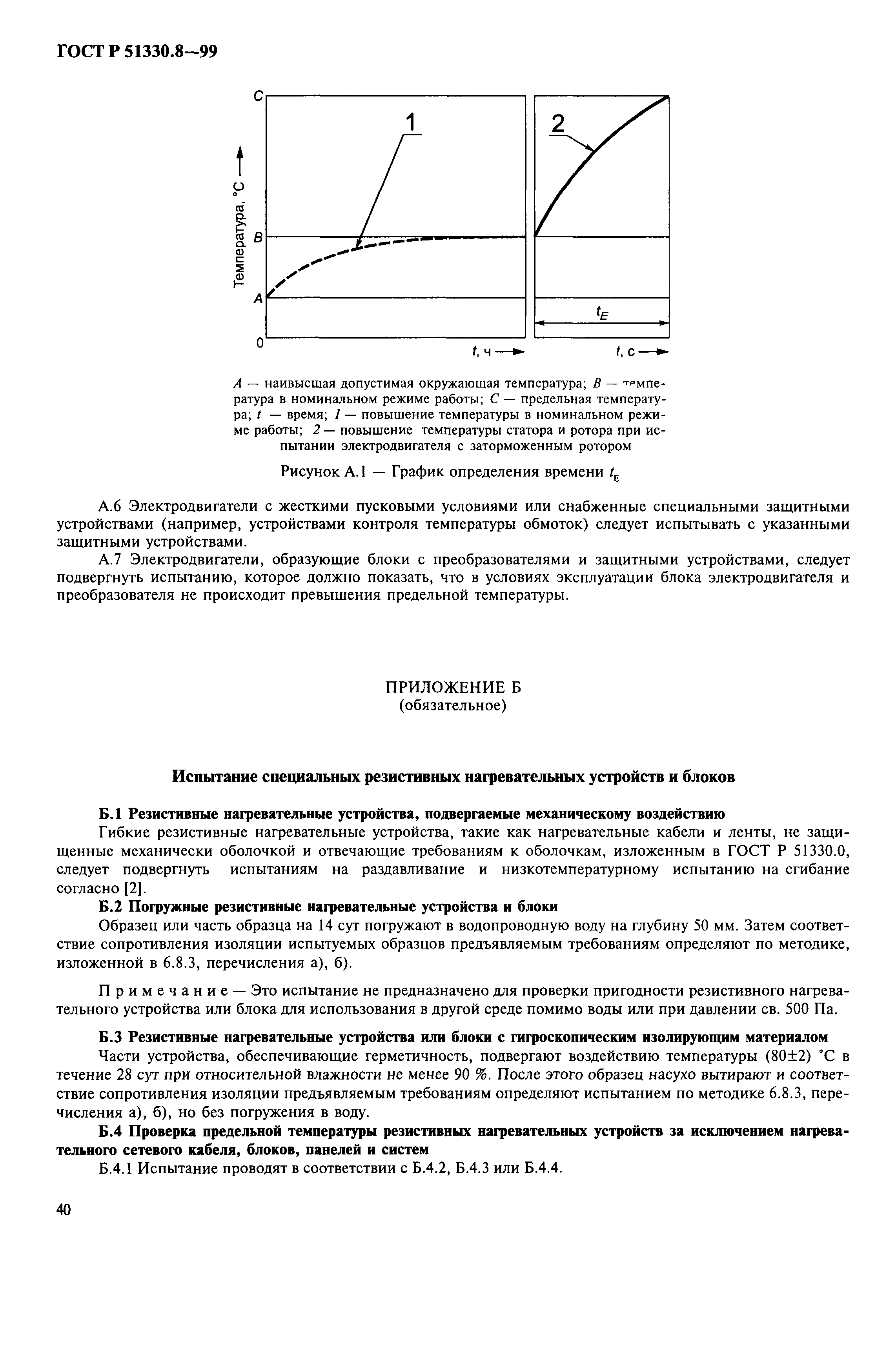 ГОСТ Р 51330.8-99