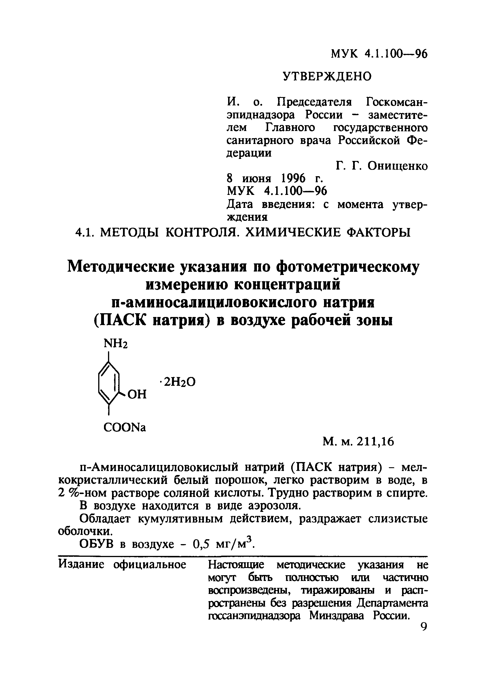 МУК 4.1.100-96