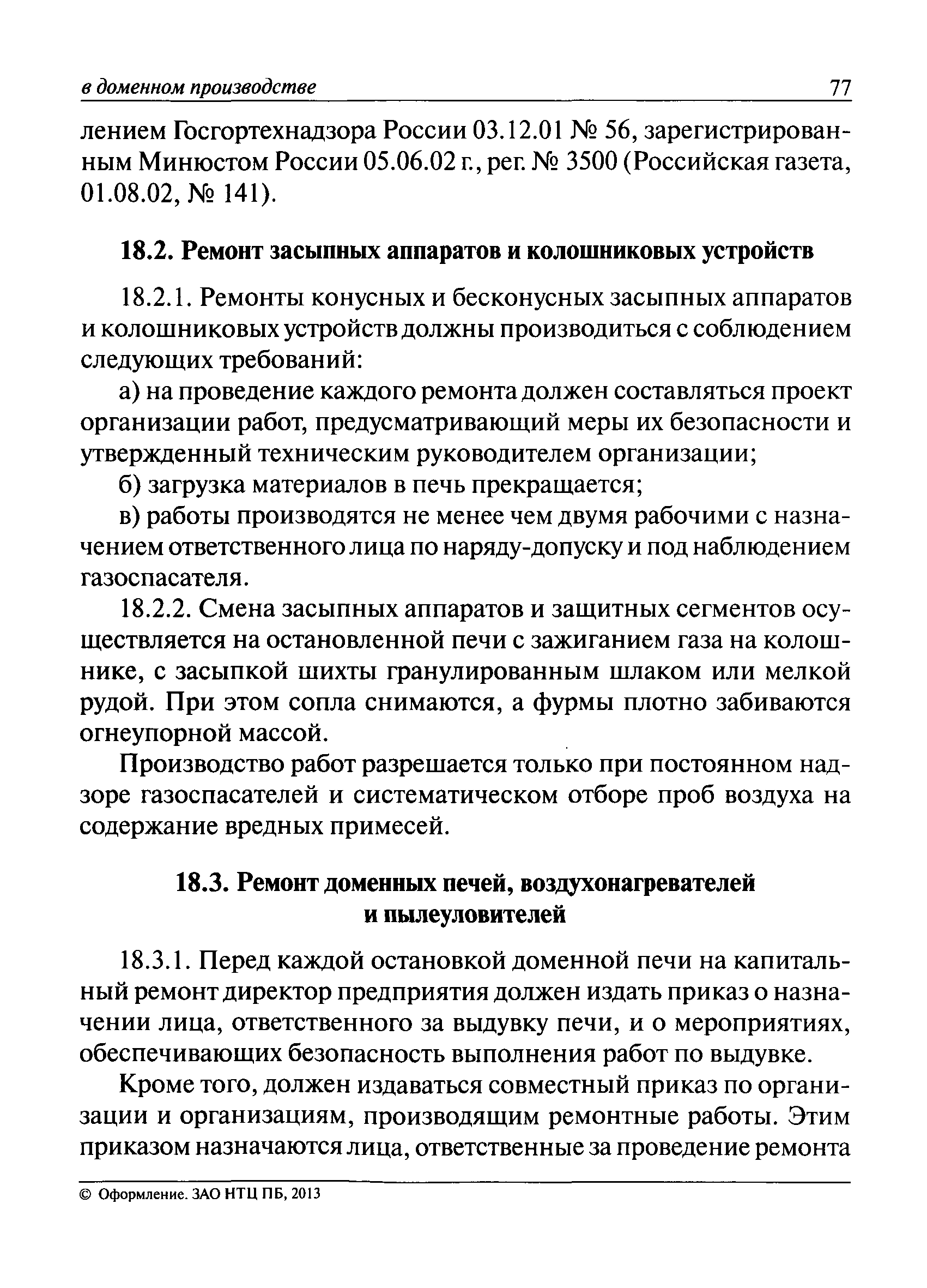 ПБ 11-542-03