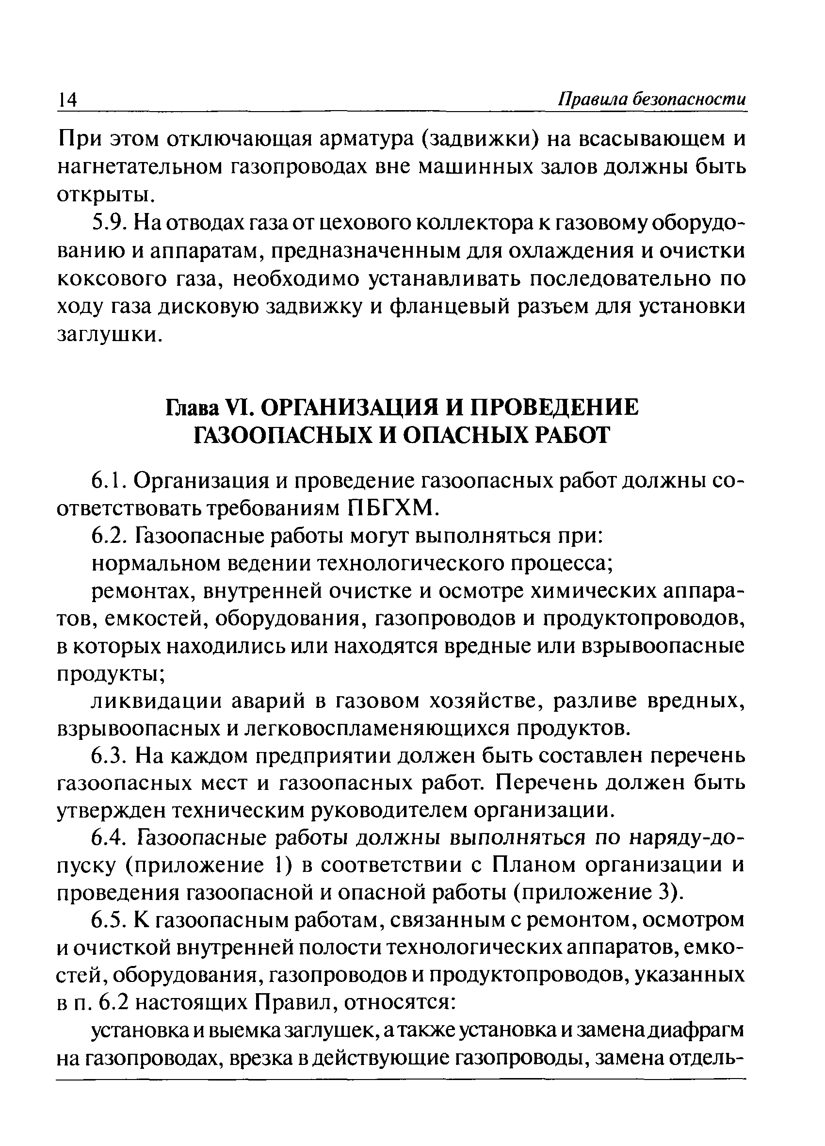 Скачать ПБ 11-543-03 Правила безопасности в коксохимическом производстве