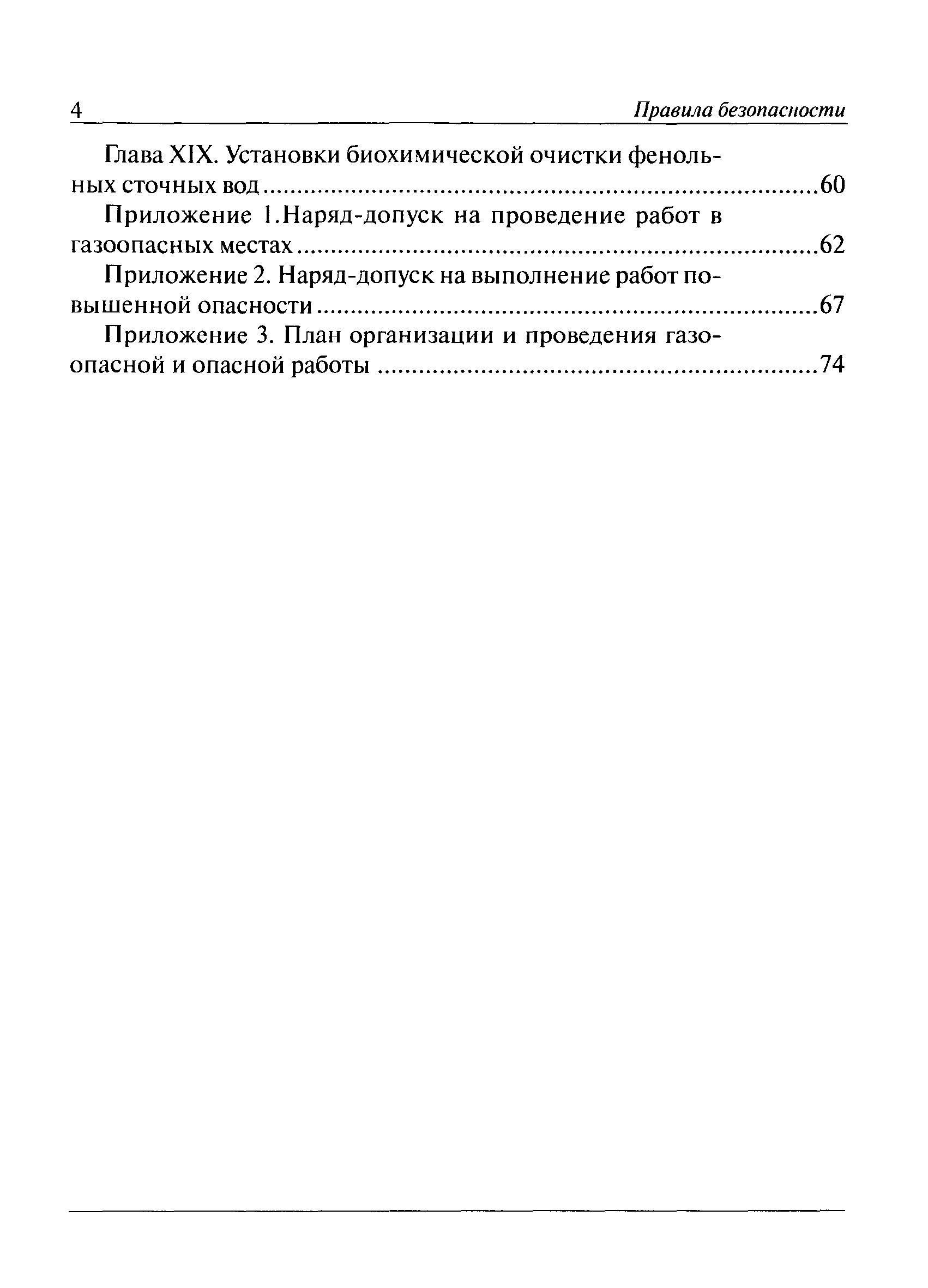 Скачать ПБ 11-543-03 Правила безопасности в коксохимическом производстве