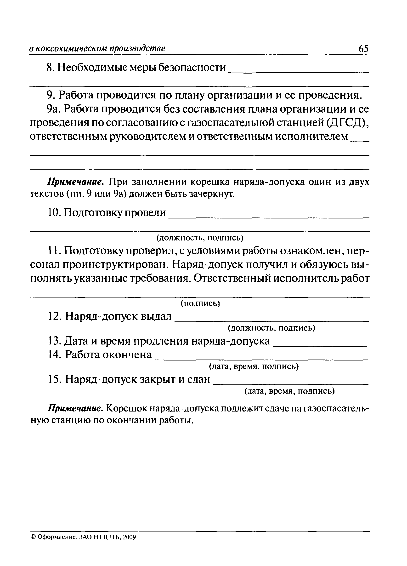 ПБ 11-543-03