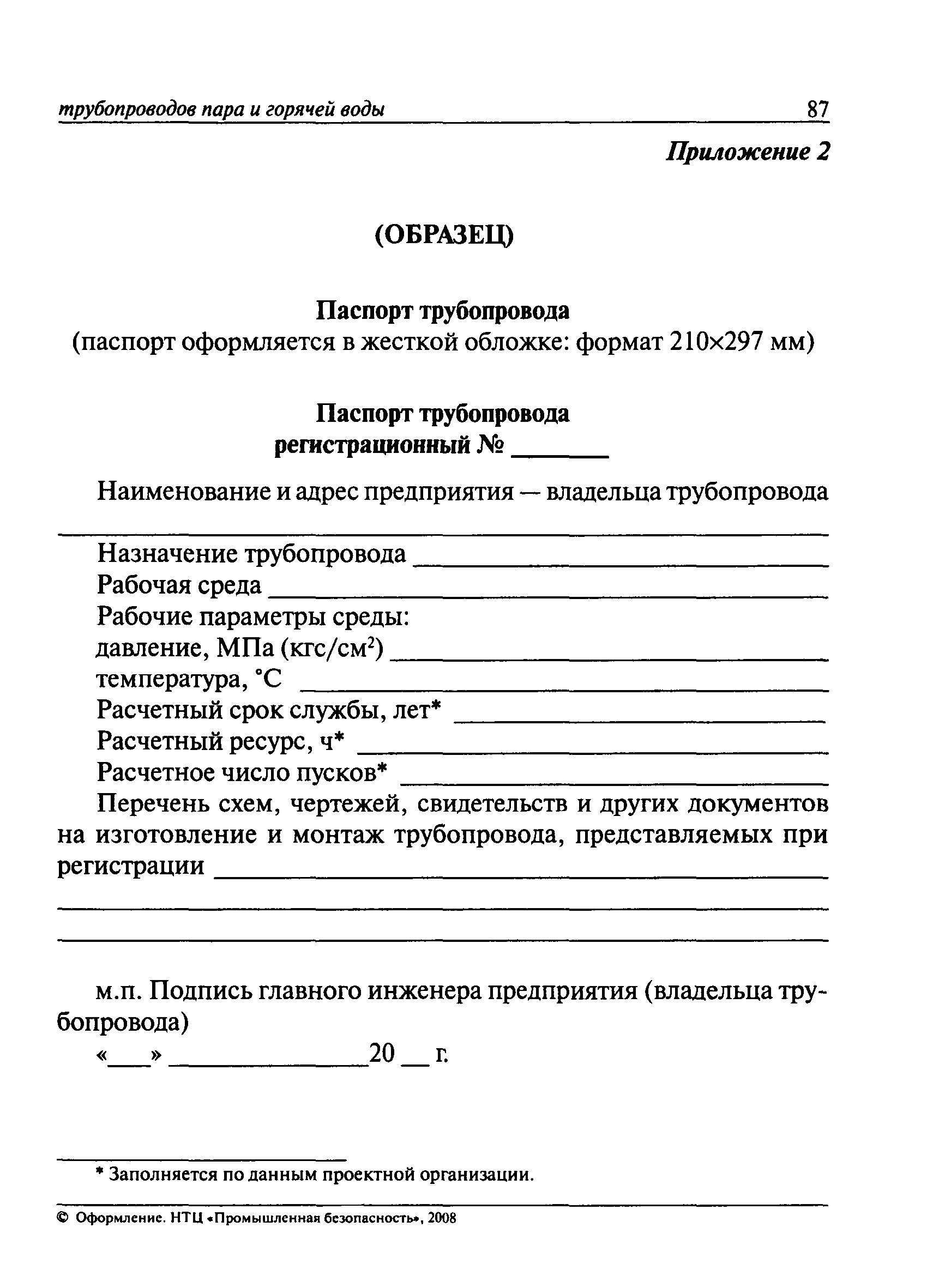 Эксплуатационный паспорт наружного газопровода образец