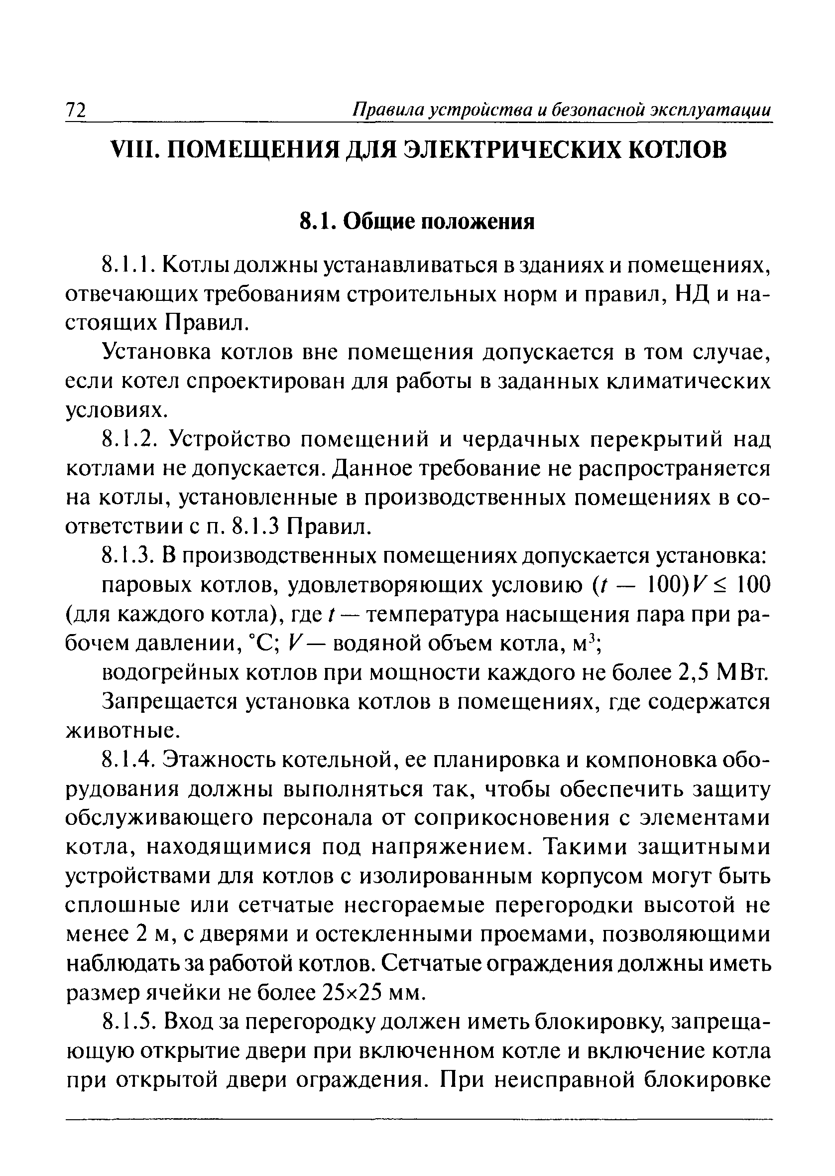 Скачать ПБ 10-575-03 Правила устройства и безопасной эксплуатации  электрических котлов и электрокотельных