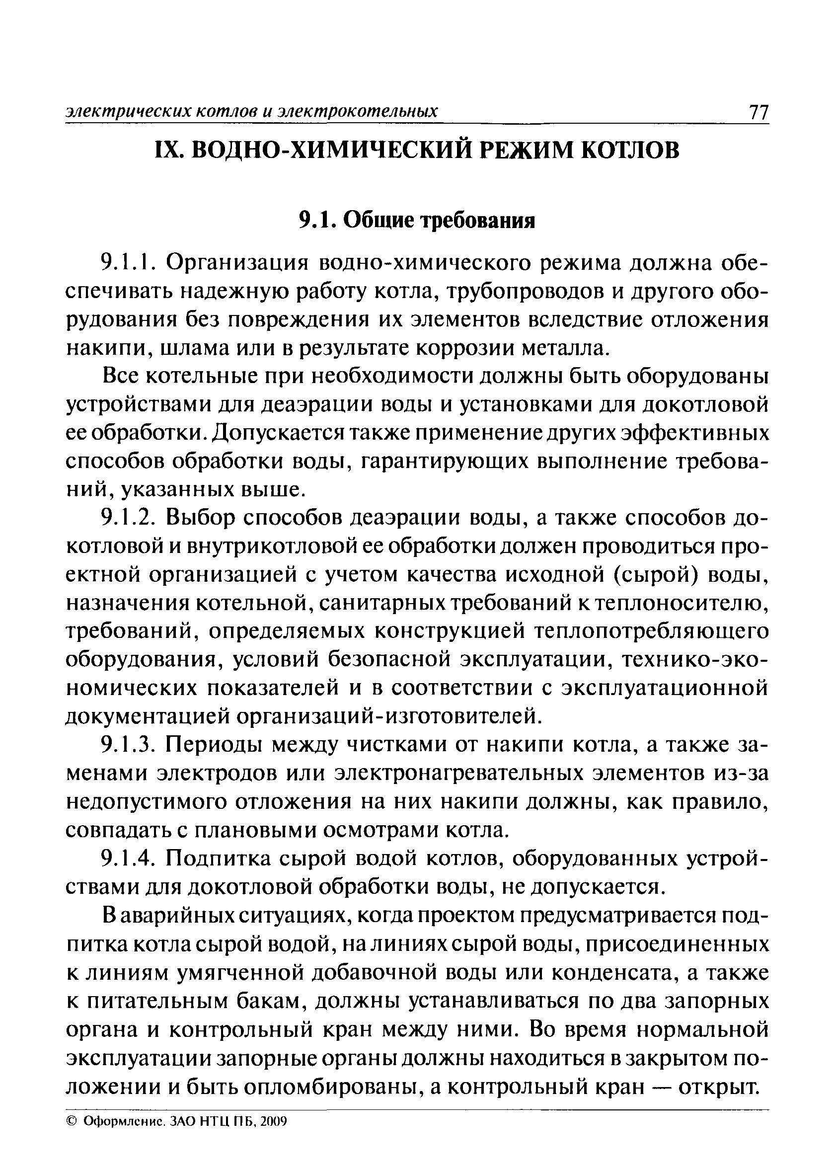 Подпитка котлов сырой водой. Водно-химический режим паровых котлов. Водно-химический режим котельной. Воднохиммческий режим котлов. Водно химический режим работы котельной.