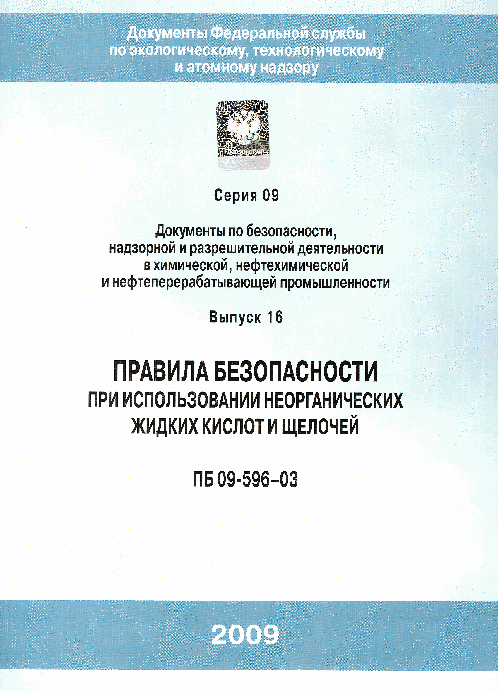 ПБ 09-596-03