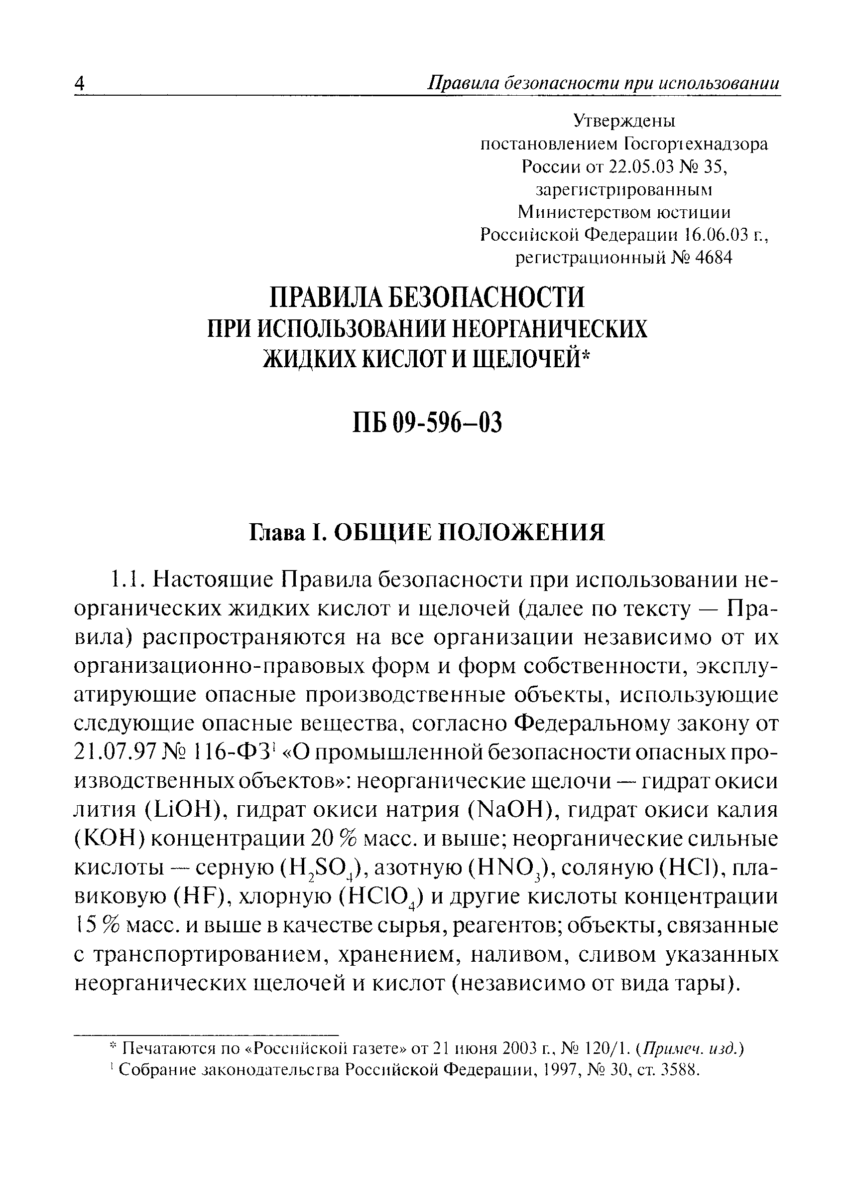 ПБ 09-596-03