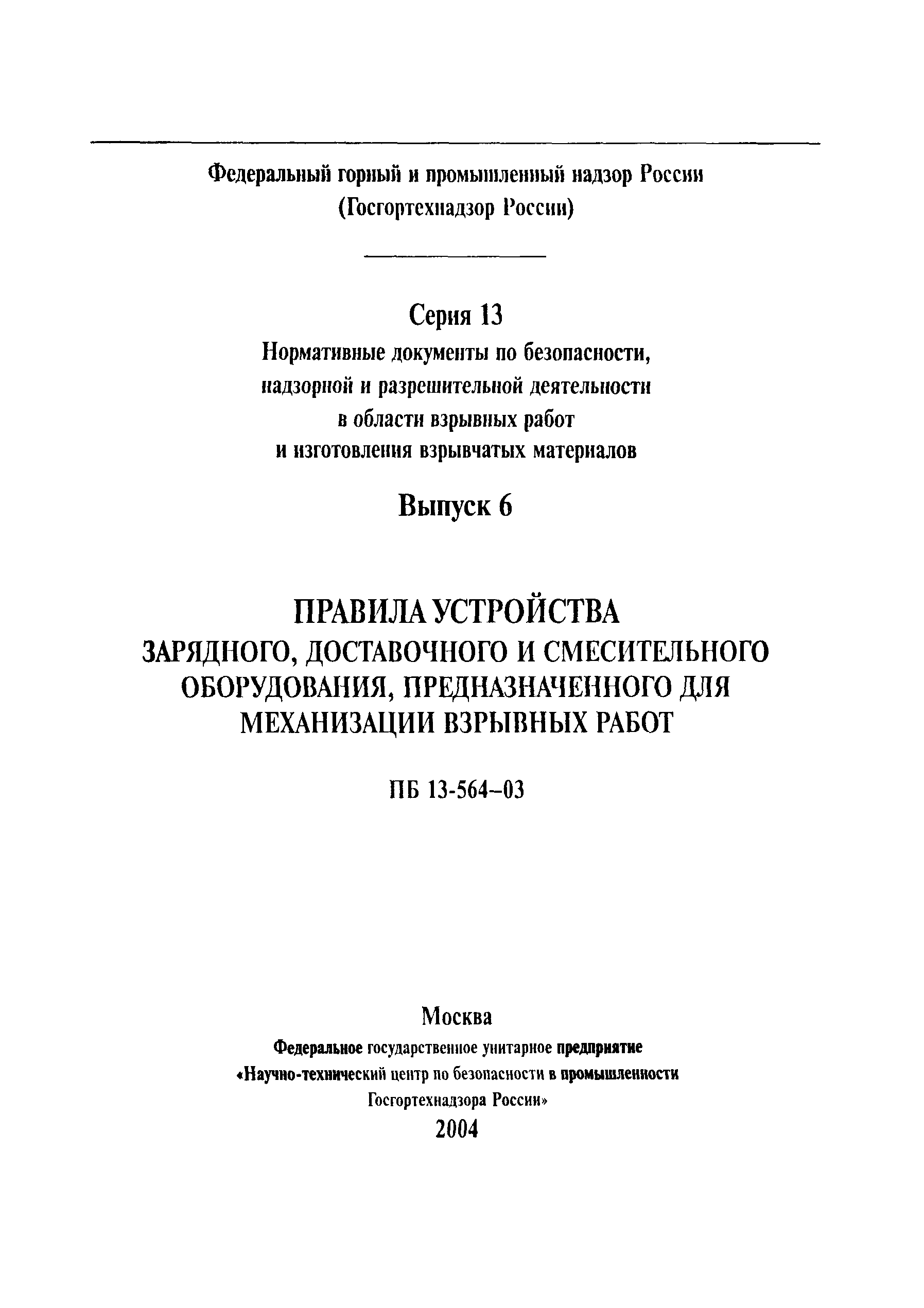 Скачать ПБ 13-564-03 Правила устройства зарядного, доставочного и  смесительного оборудования, предназначенного для механизации взрывных работ