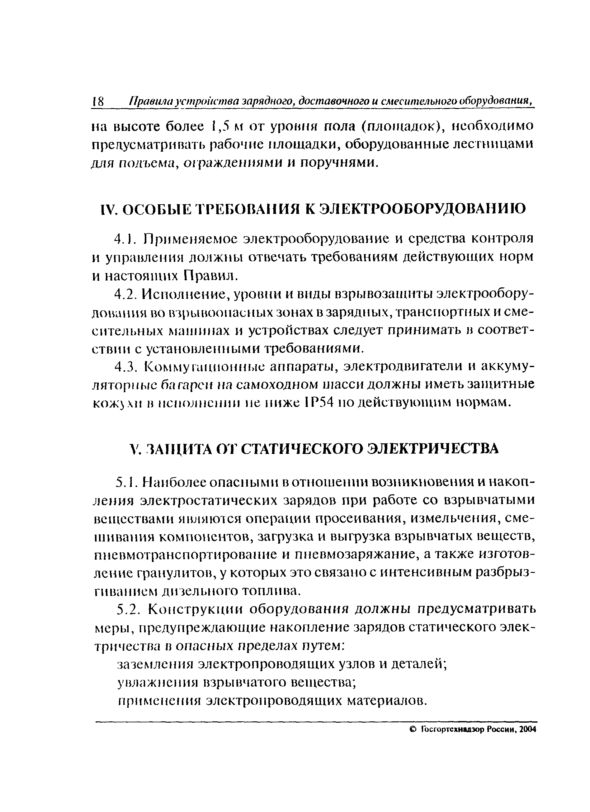 Скачать ПБ 13-564-03 Правила устройства зарядного, доставочного и  смесительного оборудования, предназначенного для механизации взрывных работ