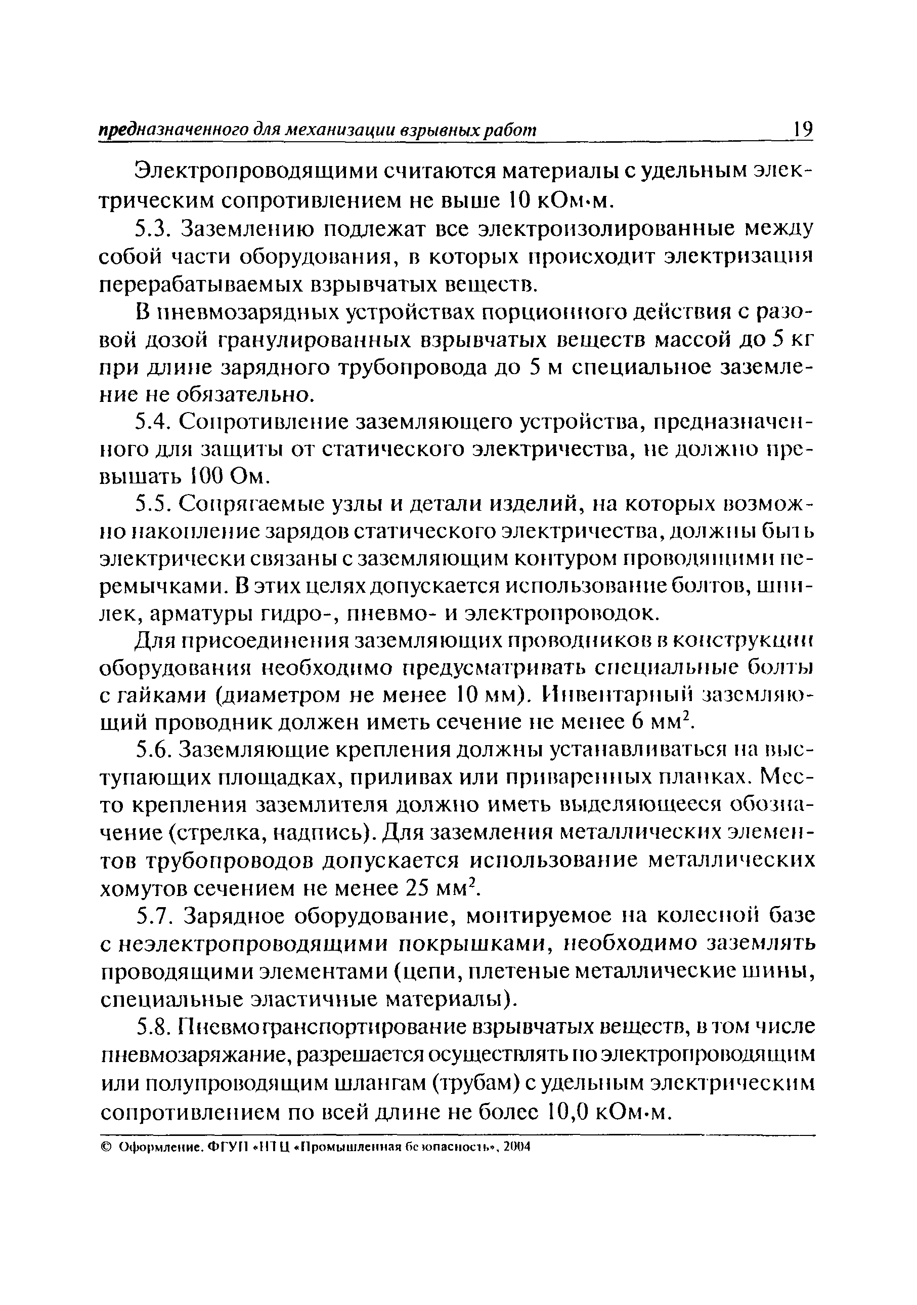 Скачать ПБ 13-564-03 Правила устройства зарядного, доставочного и  смесительного оборудования, предназначенного для механизации взрывных работ