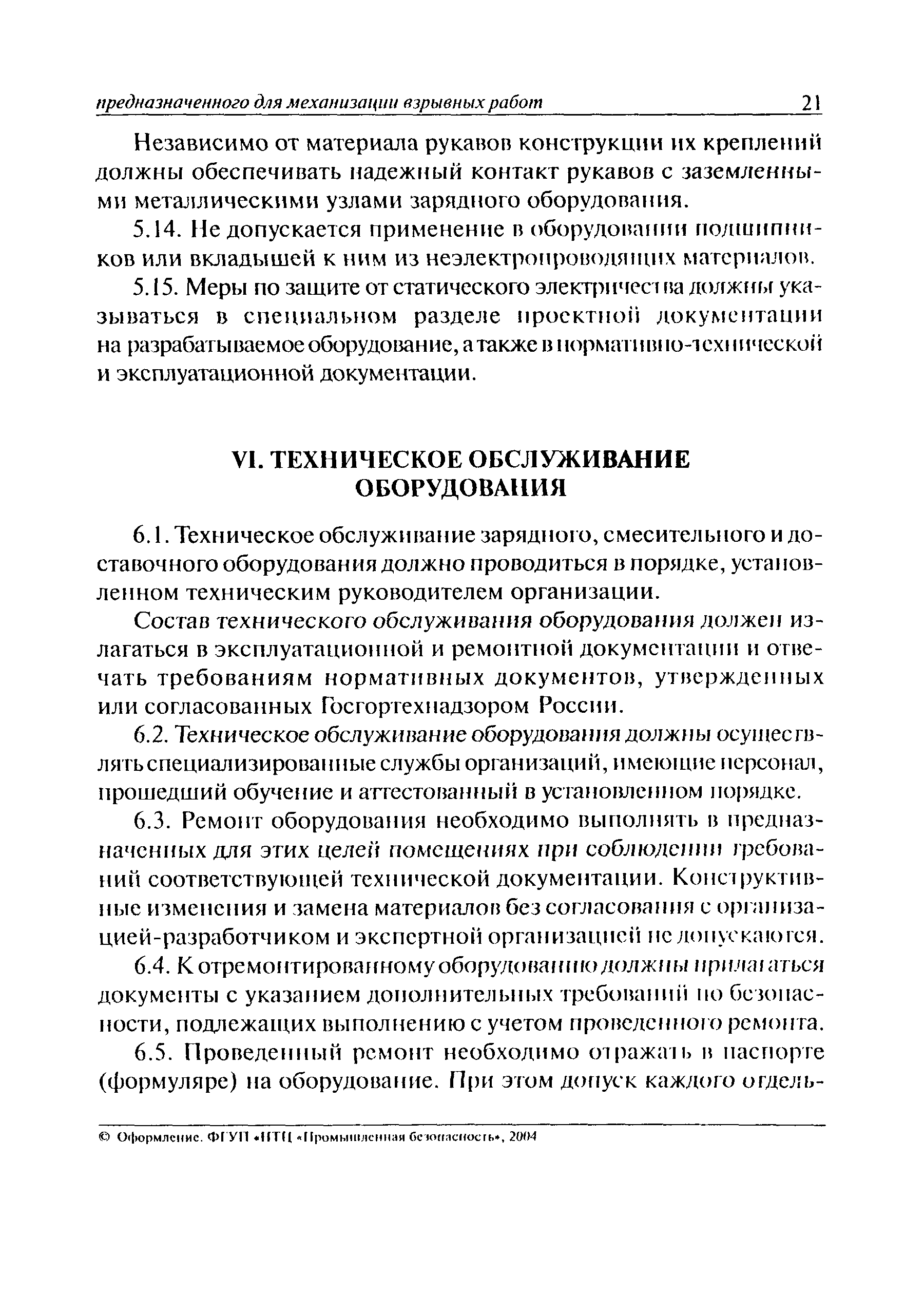 Скачать ПБ 13-564-03 Правила устройства зарядного, доставочного и  смесительного оборудования, предназначенного для механизации взрывных работ