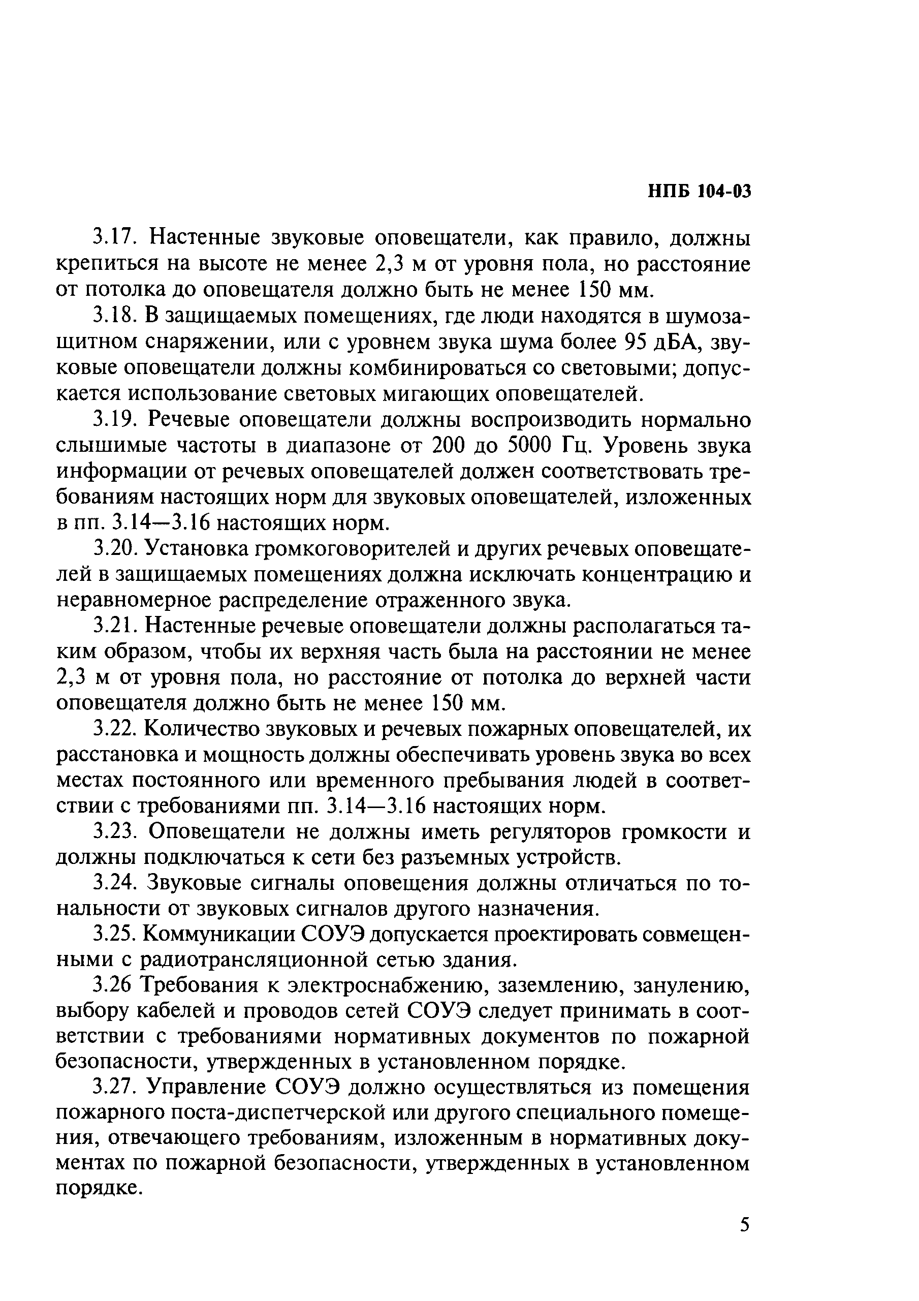 Нпб 110 03. НПБ 104-03. НПБ 104. Наличие в помещении пожарного поста (диспетчерской).