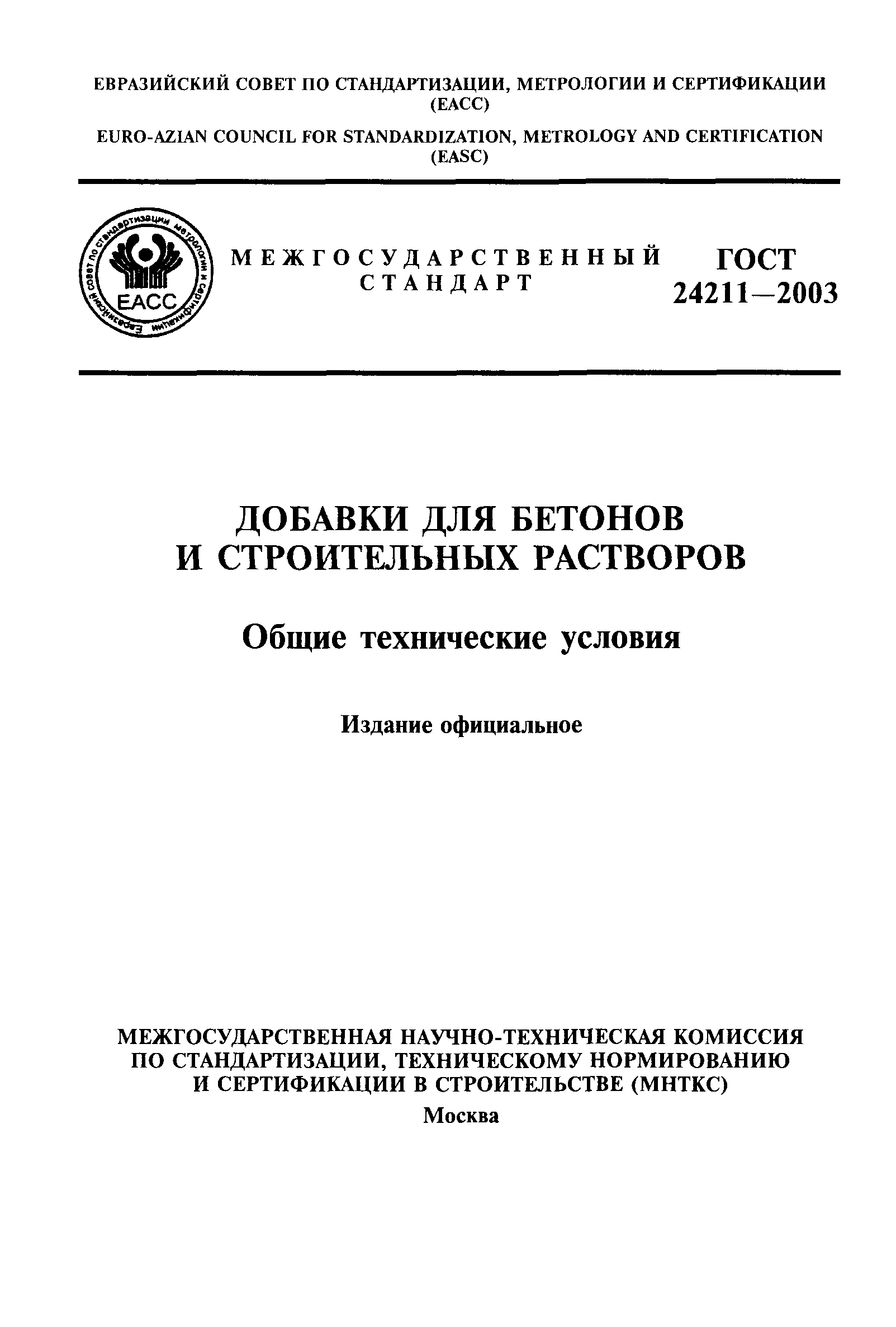 ГОСТ 24211-2003