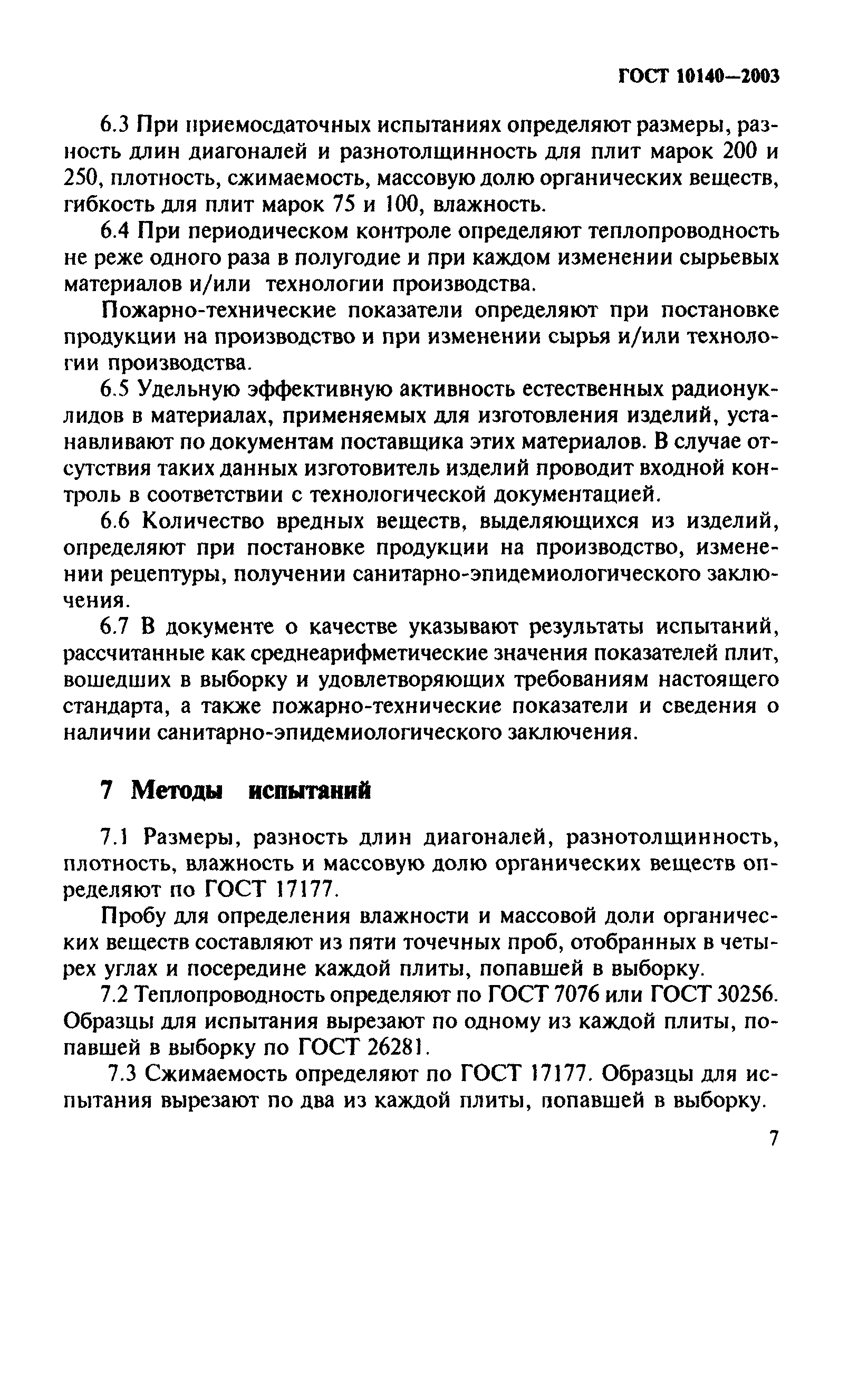 ГОСТ 10140-2003