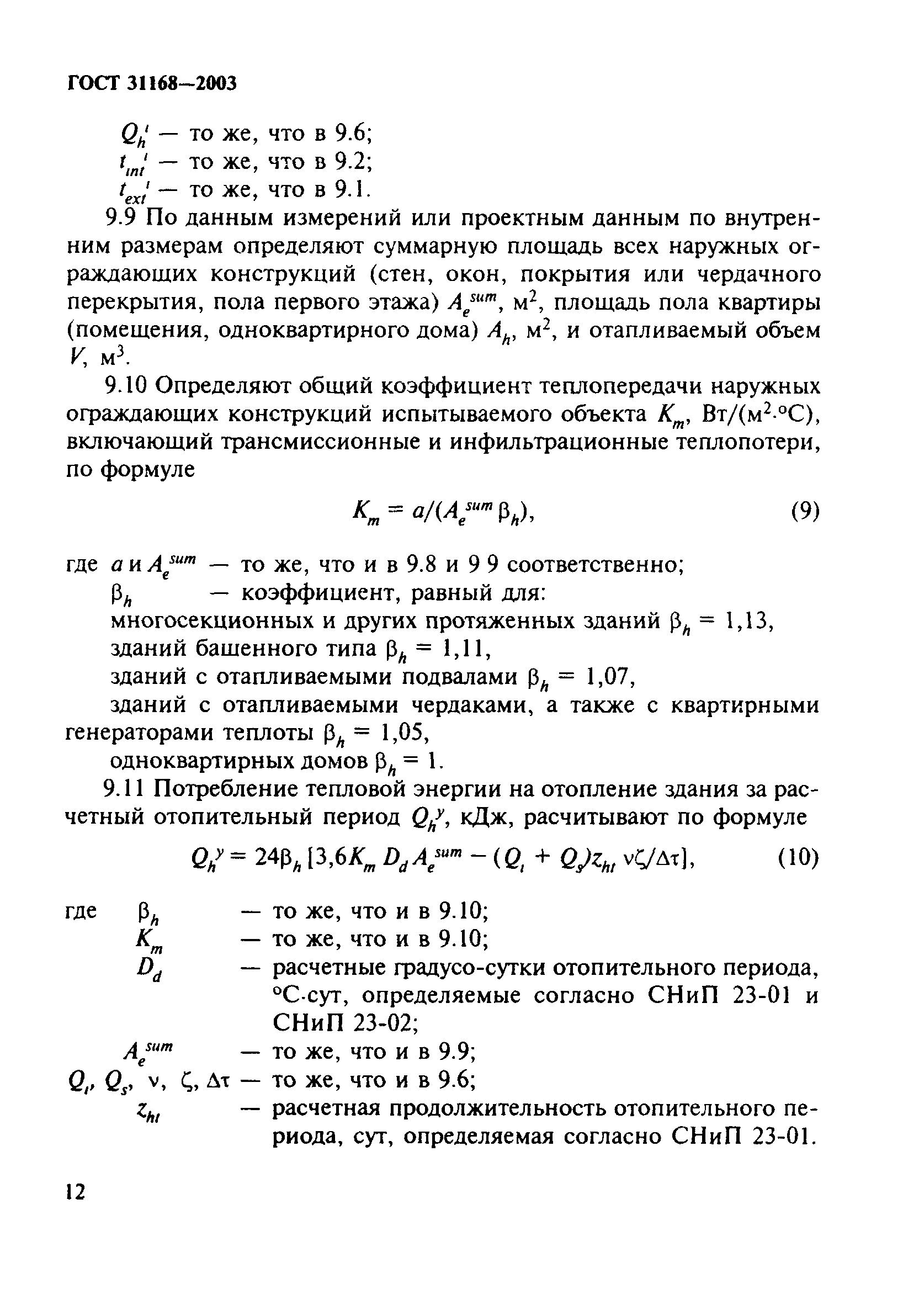 Скачать ГОСТ 31168-2003 Здания жилые. Метод определения удельного  потребления тепловой энергии на отопление