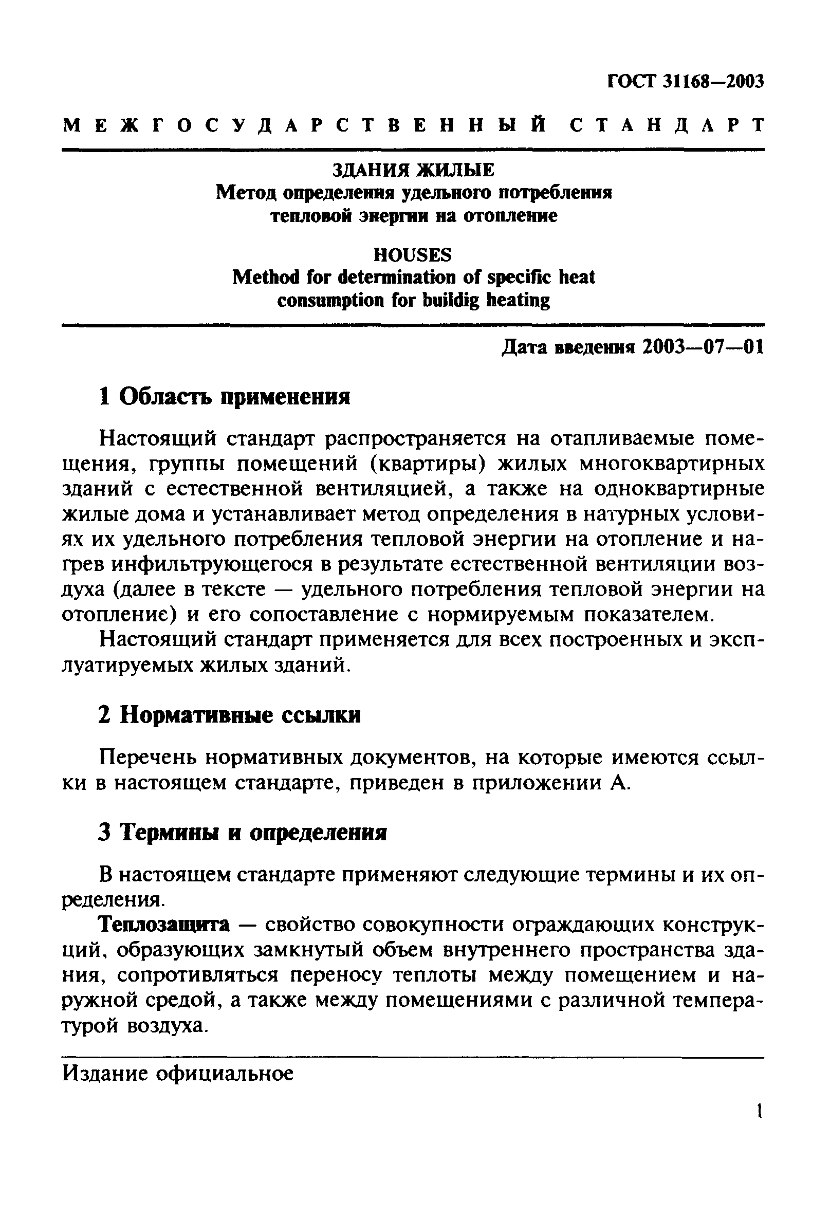 Скачать ГОСТ 31168-2003 Здания жилые. Метод определения удельного  потребления тепловой энергии на отопление