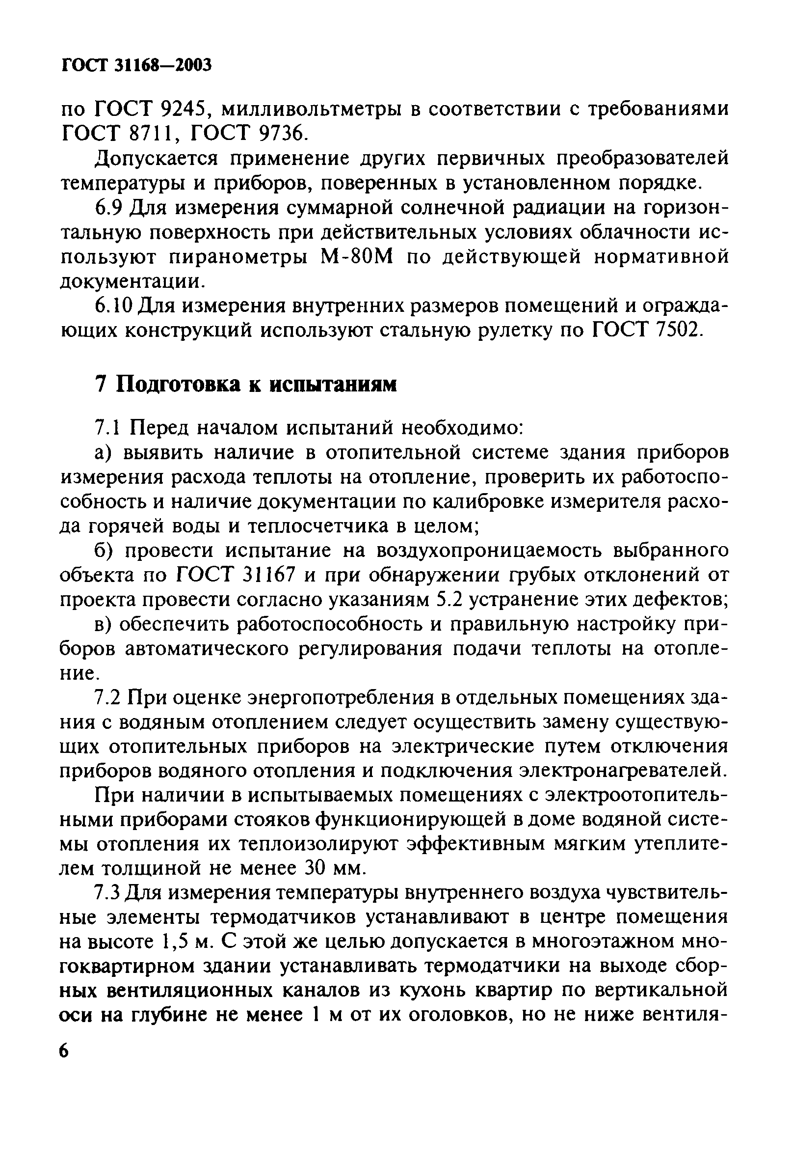 Скачать ГОСТ 31168-2003 Здания жилые. Метод определения удельного  потребления тепловой энергии на отопление