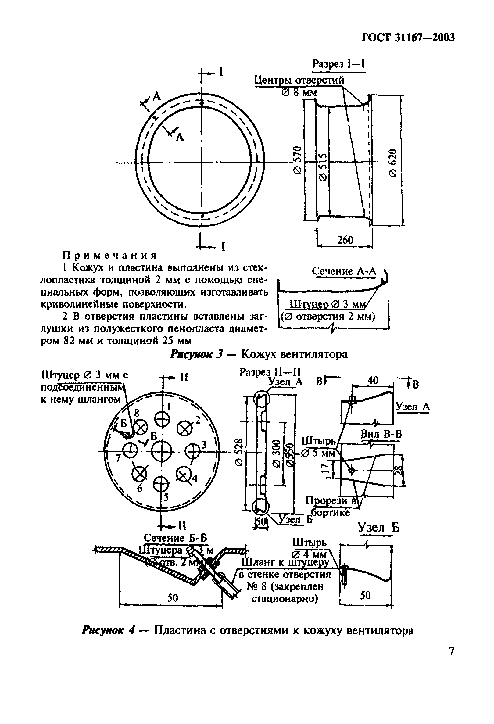 ГОСТ 31167-2003