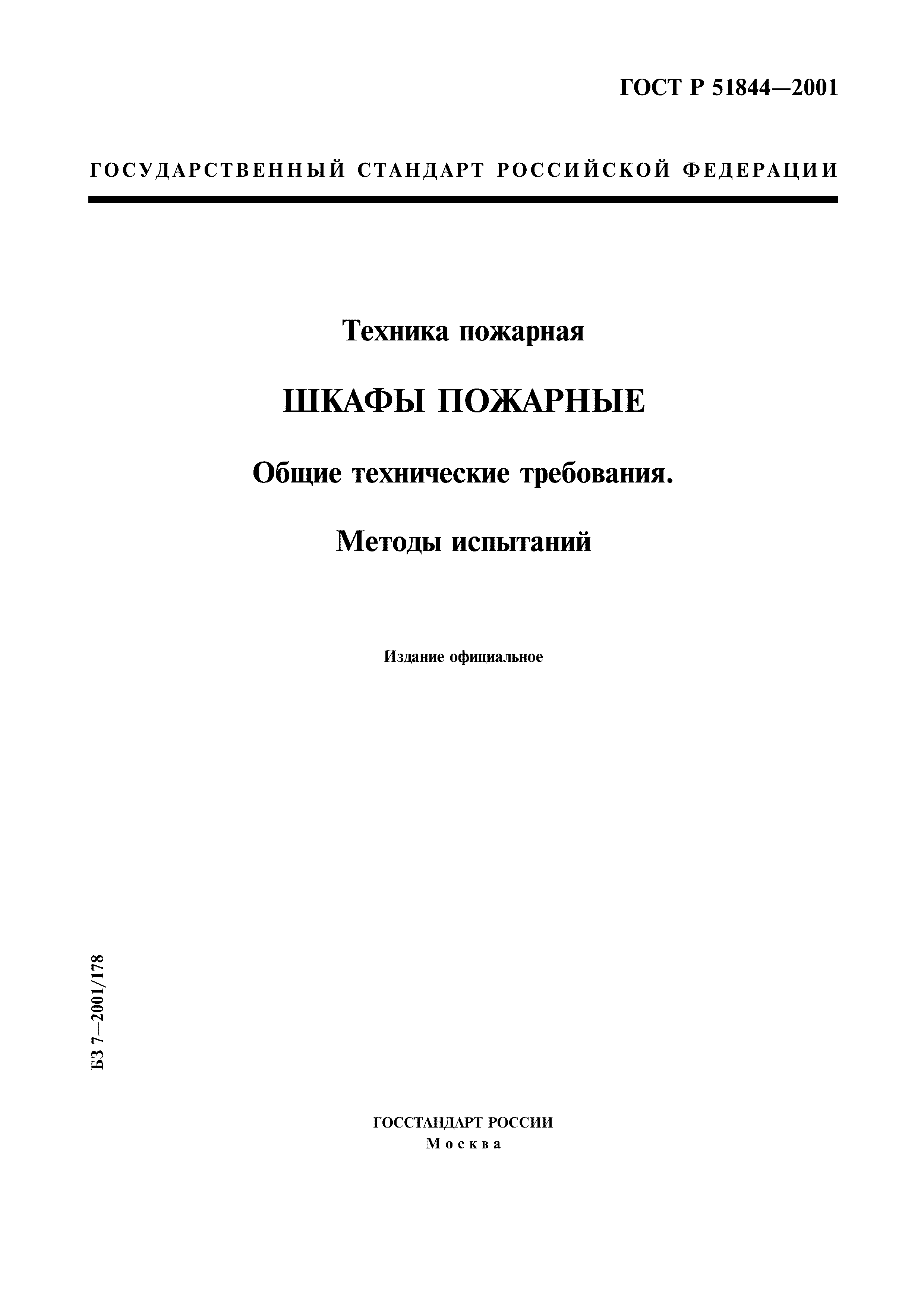 гост пожарные шкафы 2001