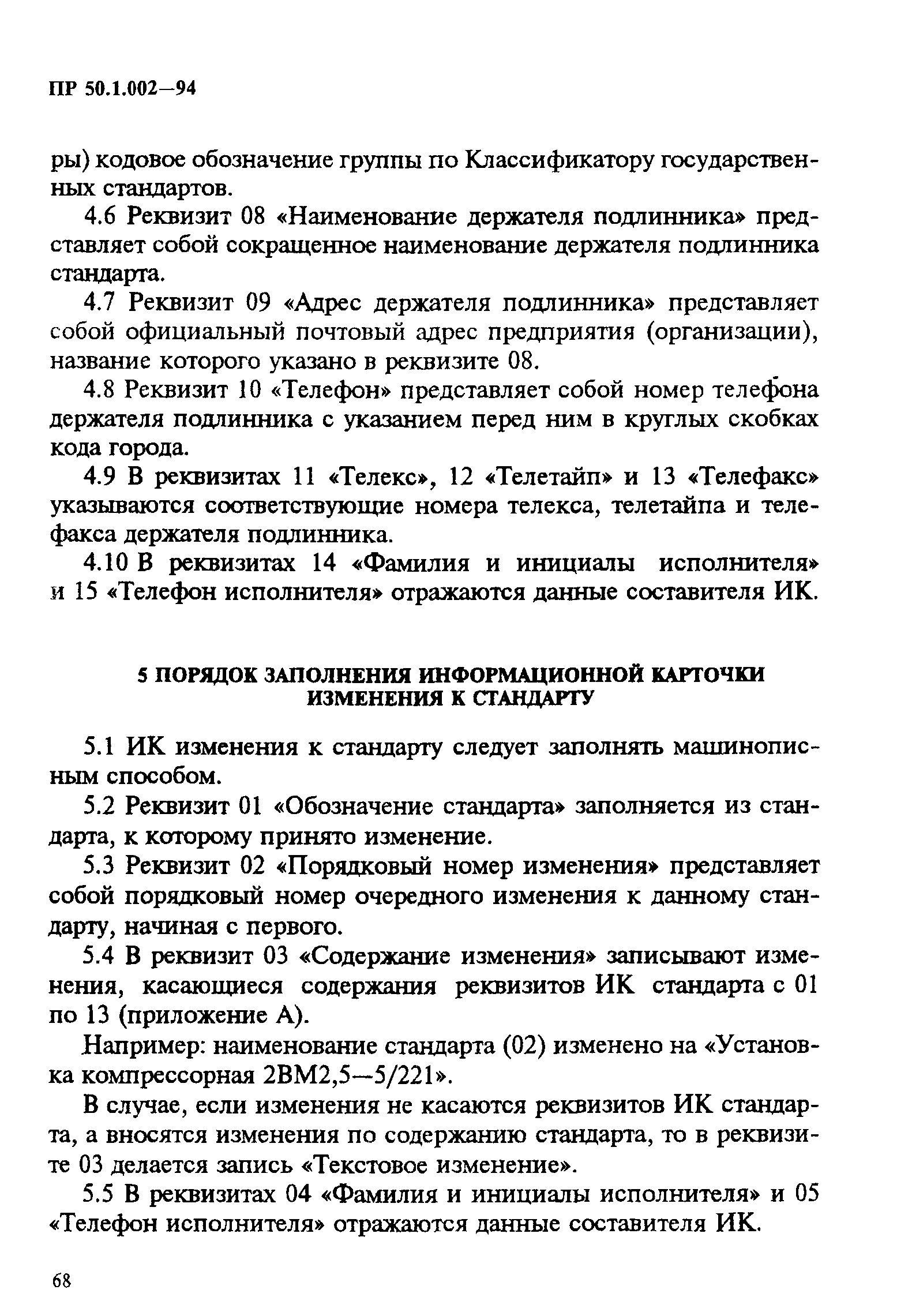 Скачать ПР 50.1.002-94 Правила по стандартизации. Порядок представления в  Госстандарт России информации о принятых стандартах отраслей, стандартах  научно-технических, инженерных обществ и других общественных объединений и  обеспечения ею пользователей