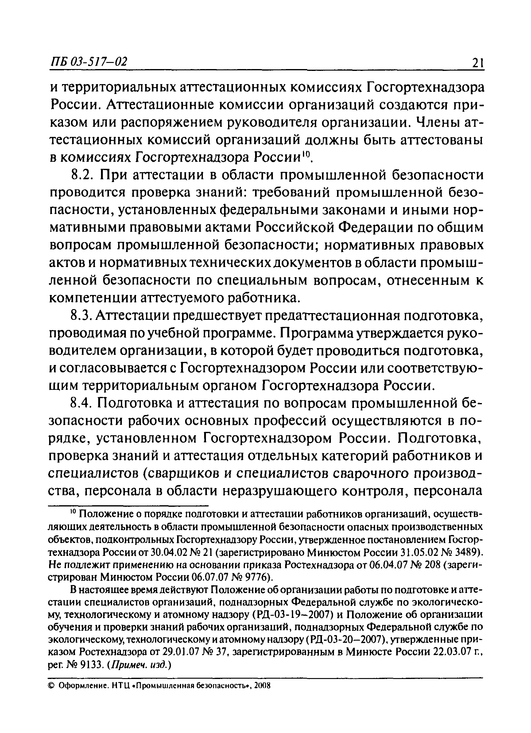 ПБ 03-517-02