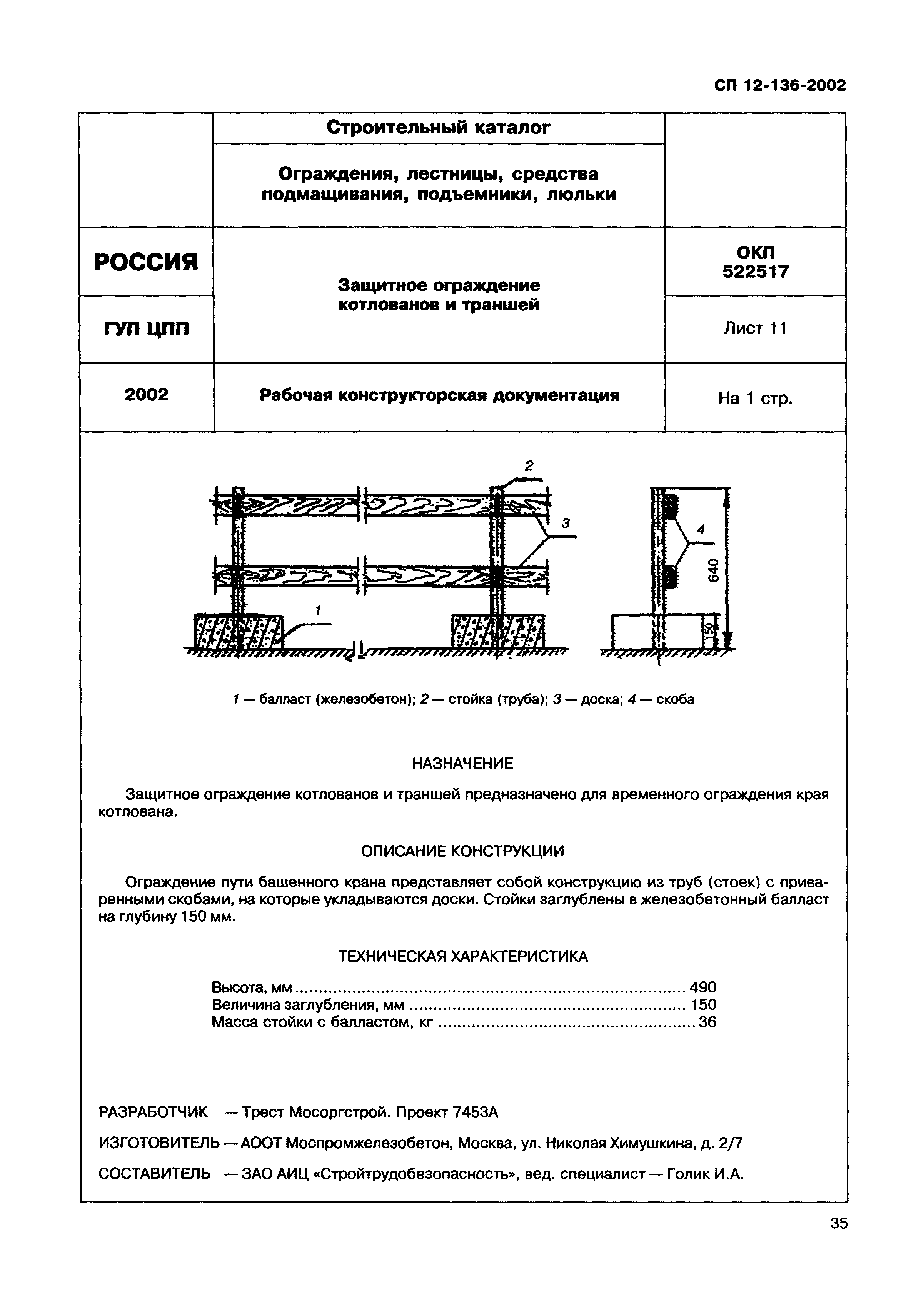 Справочное пособие к СП 12-136-2002