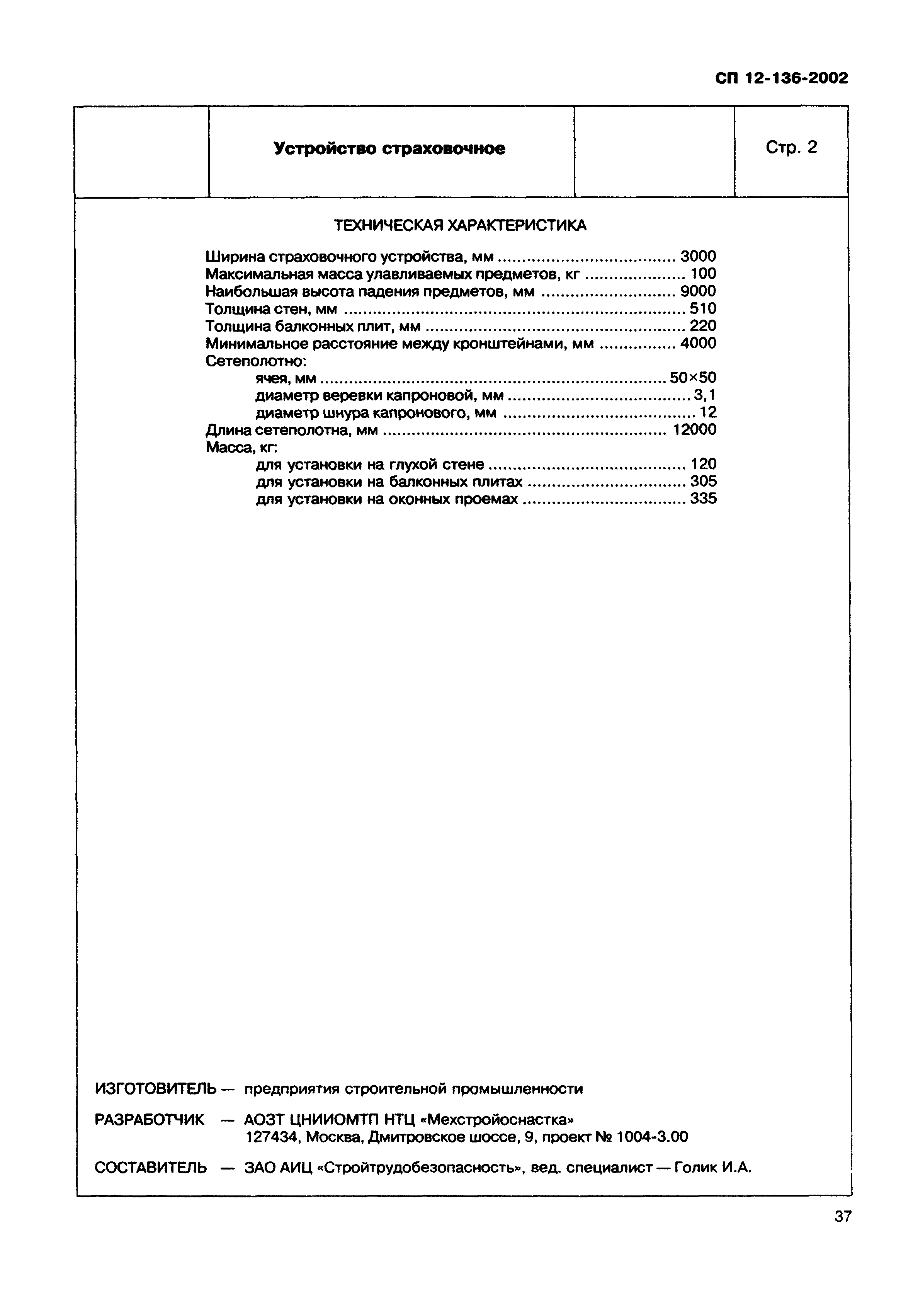 Справочное пособие к СП 12-136-2002