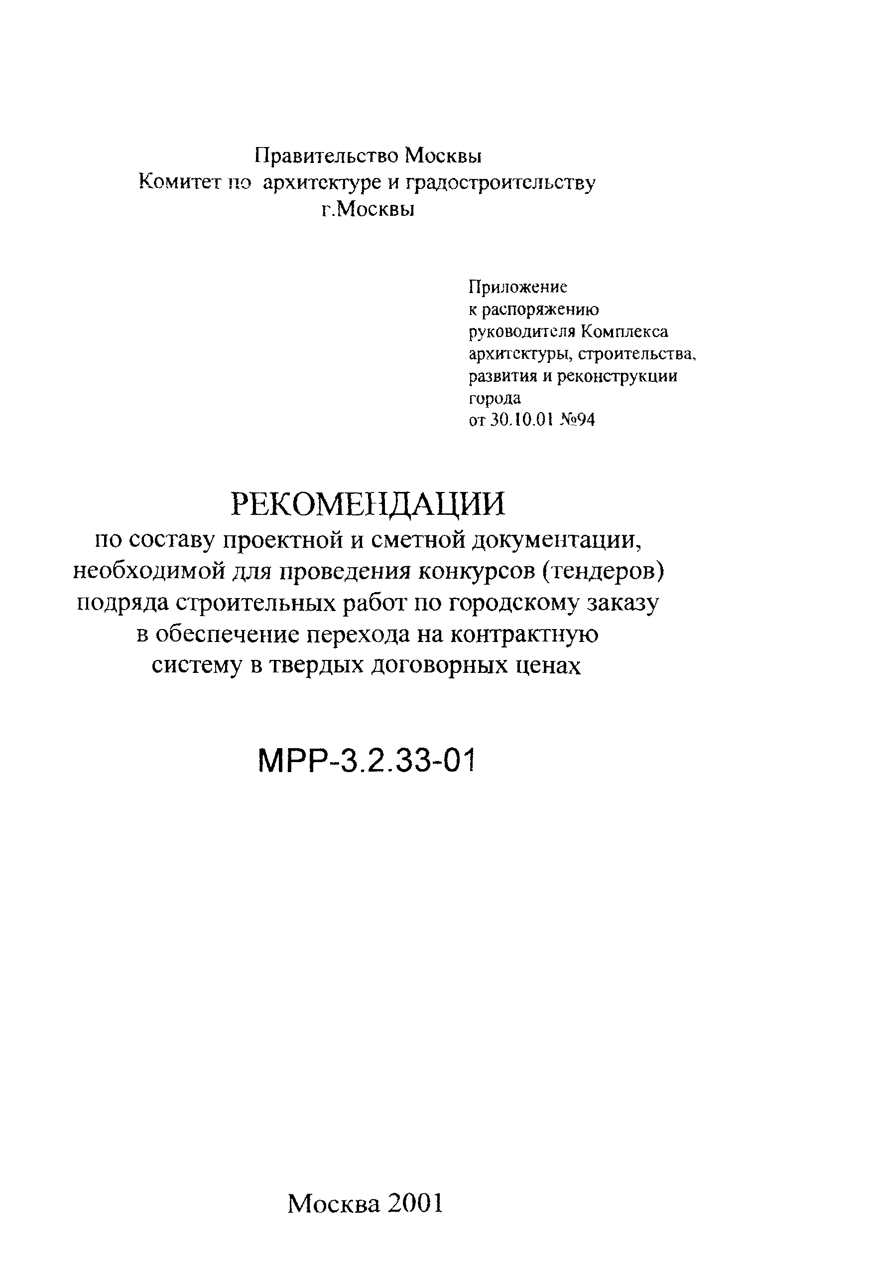 МРР 3.2.33-01