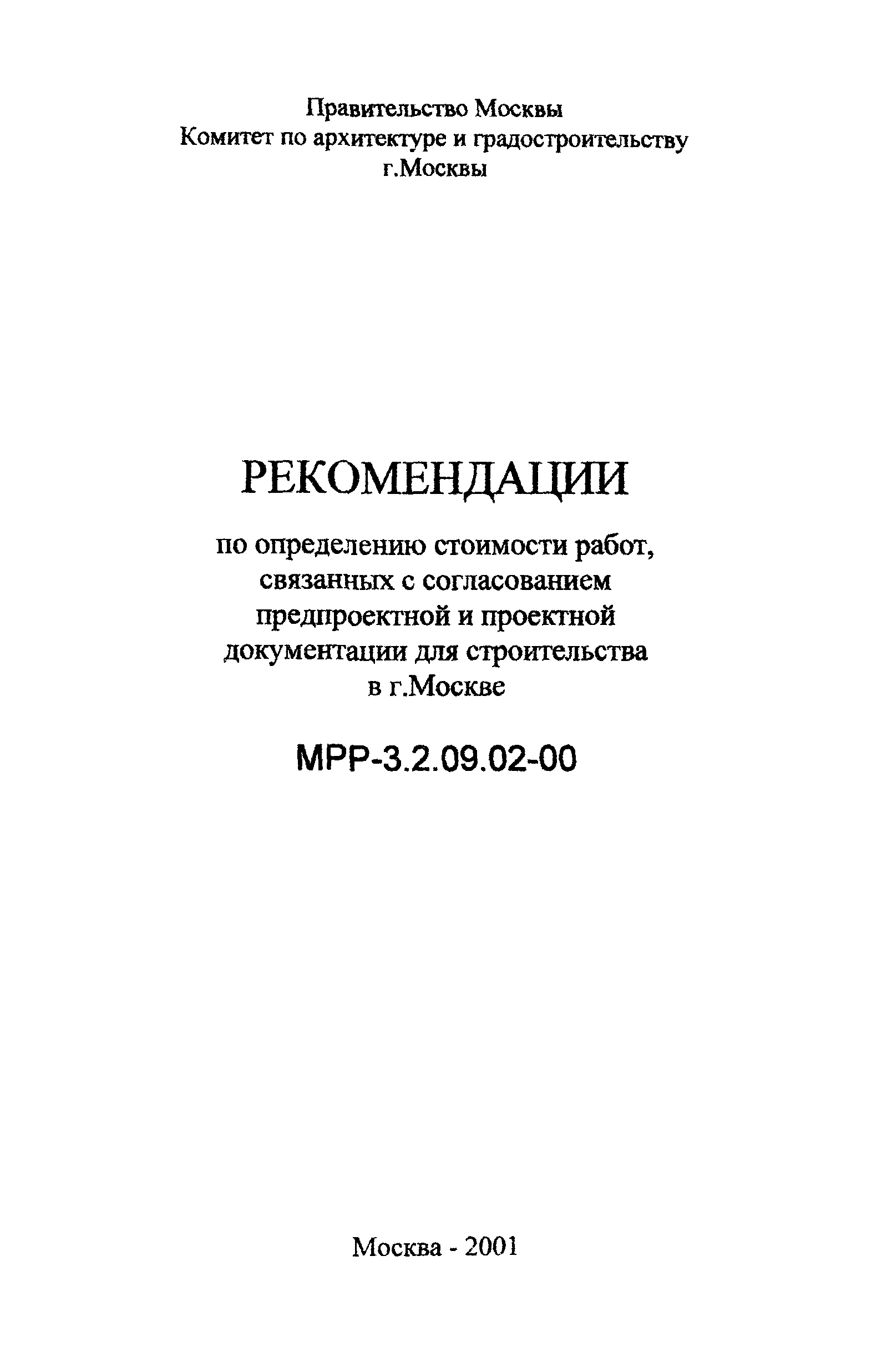 МРР 3.2.09.02-00