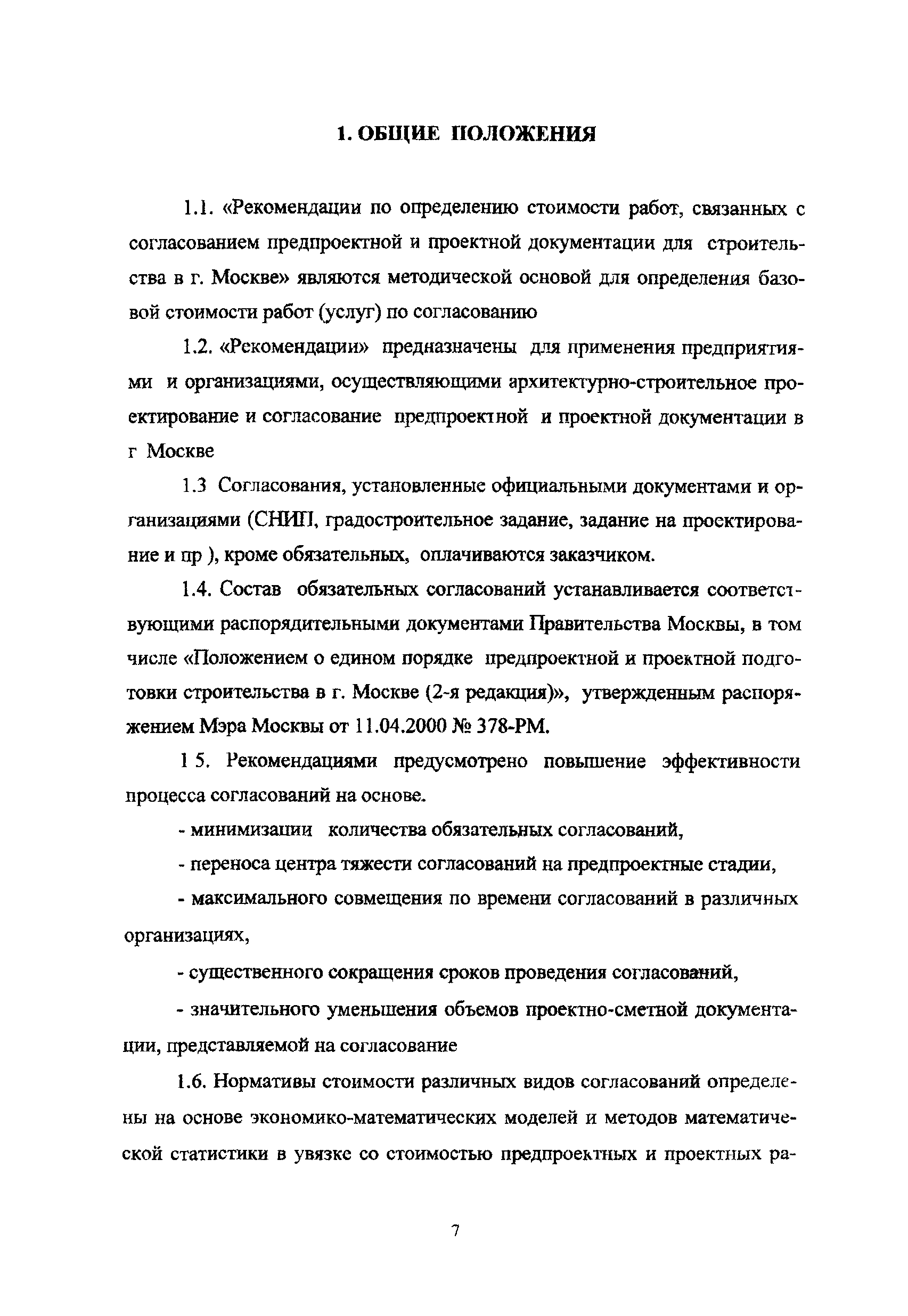 МРР 3.2.09.02-00