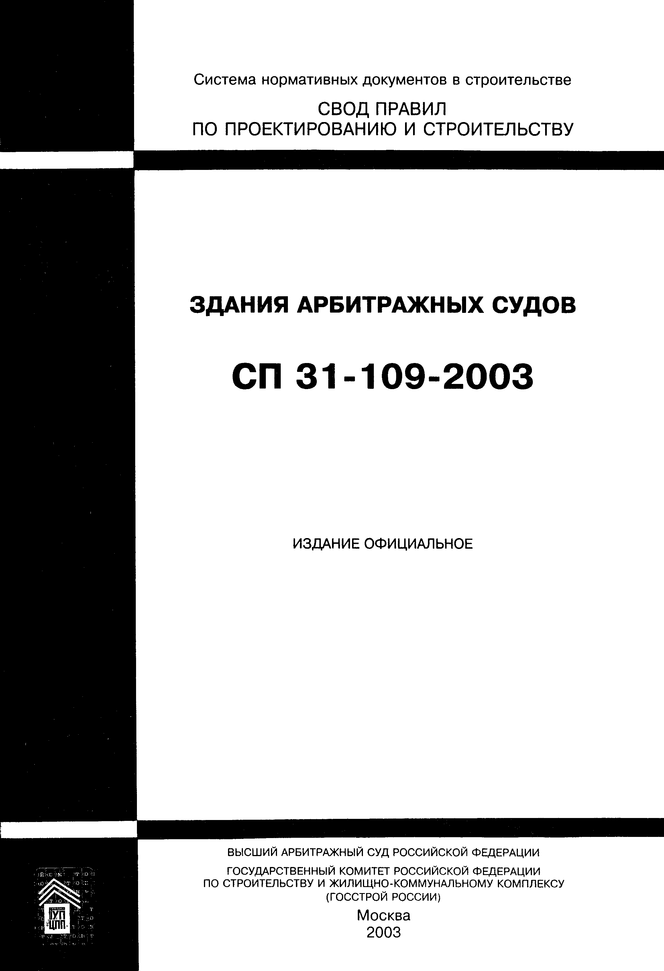 Скачать СП 31-109-2003 Здания арбитражных судов