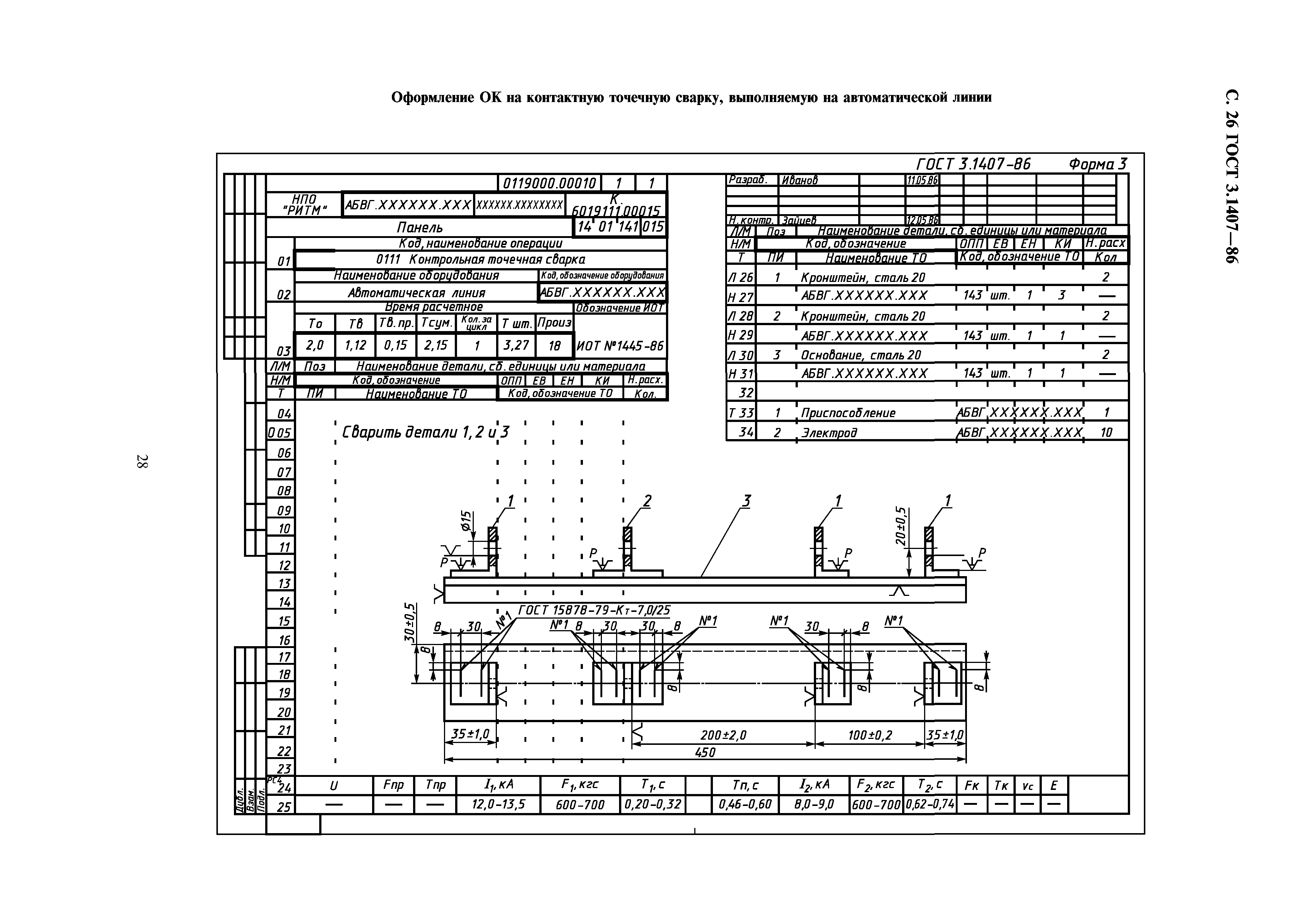 ГОСТ 3.1407-86