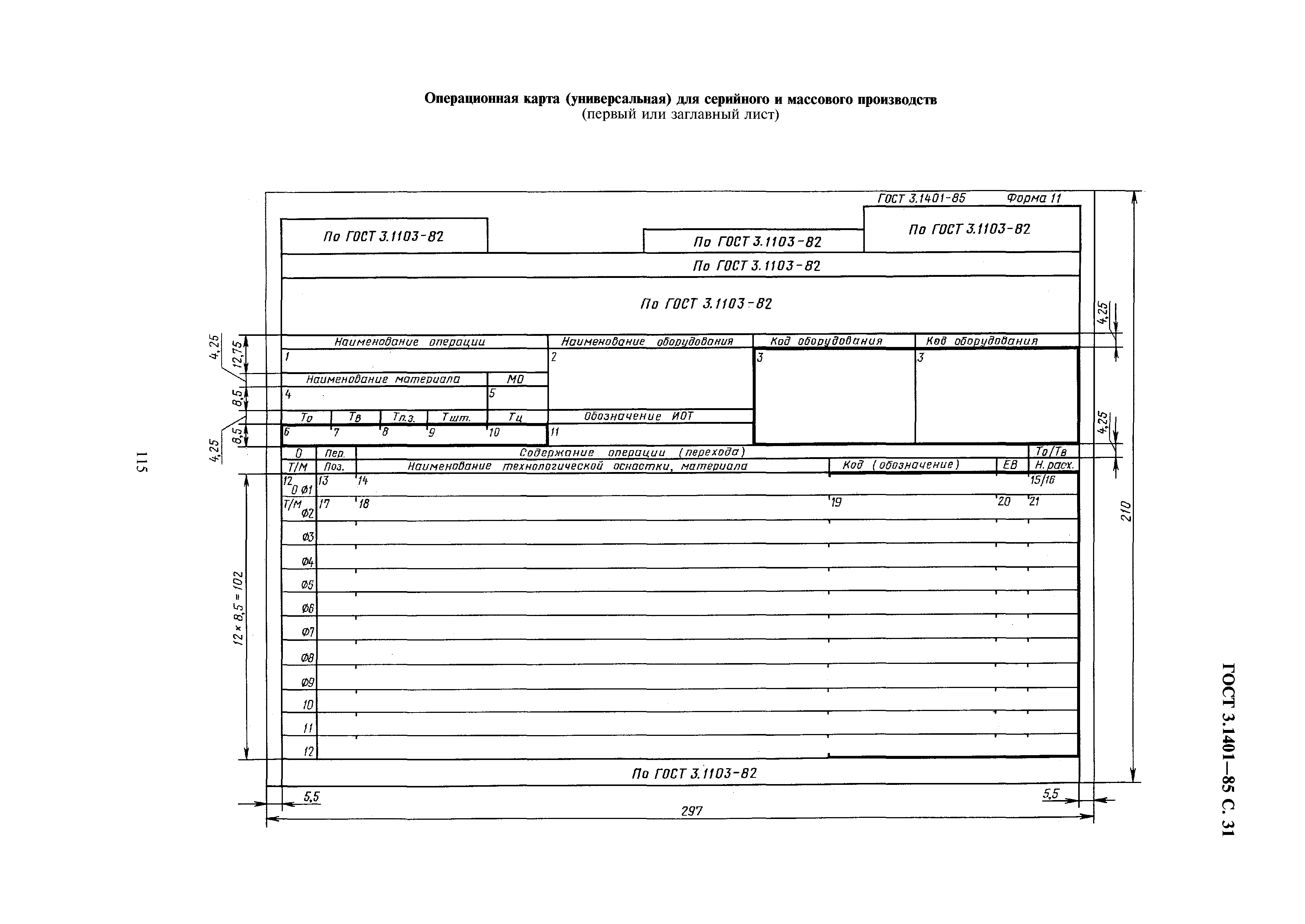 ГОСТ 3.1401-85