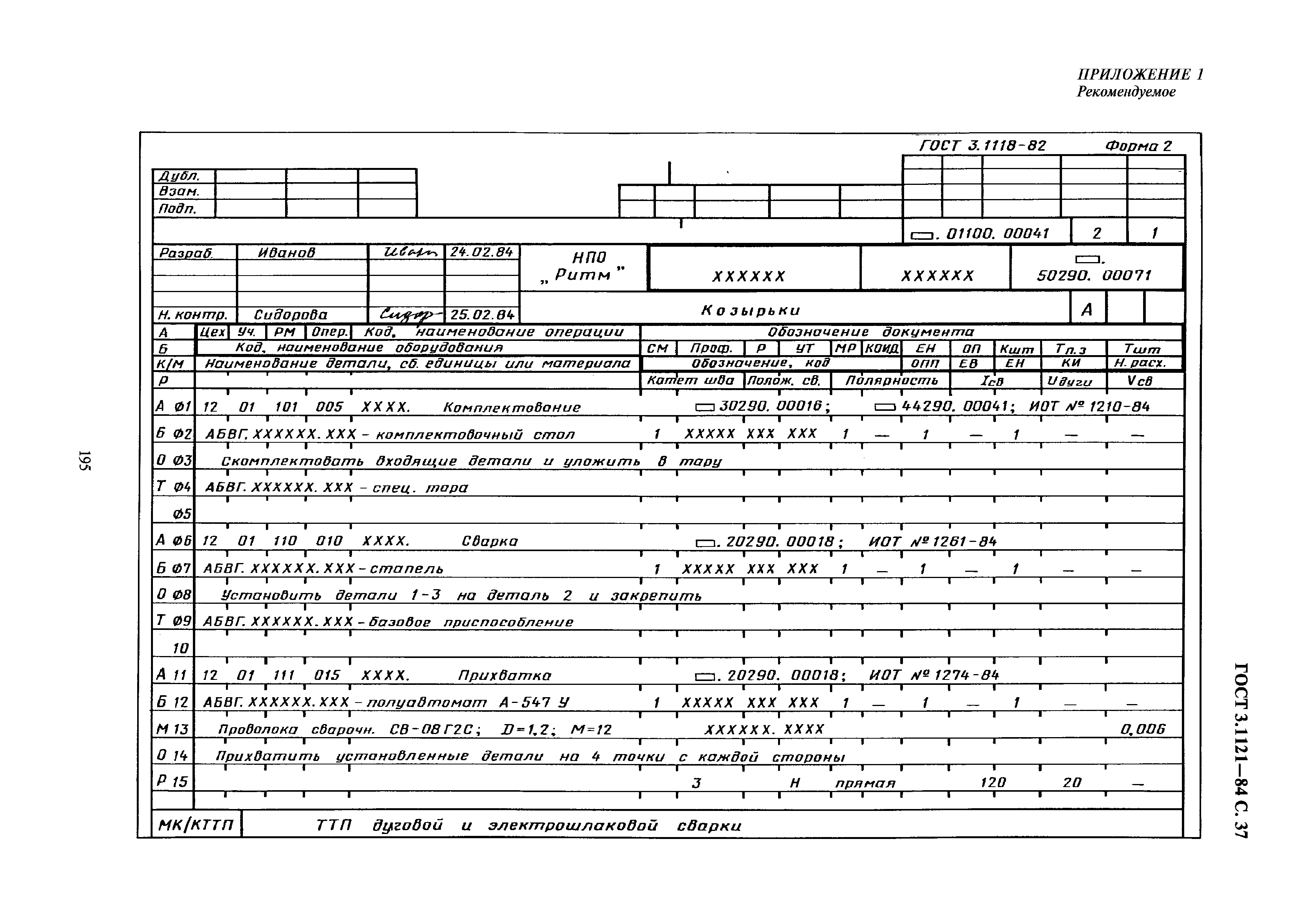 Маршрутная карта. Ведомость технологического процесса ГОСТ 3.1121-84 форма 2 2б. ЕСТД карта типовой операции. ГОСТ 3.1121-84 форма 1а. Ведомость материалов ГОСТ 3.1123-84.