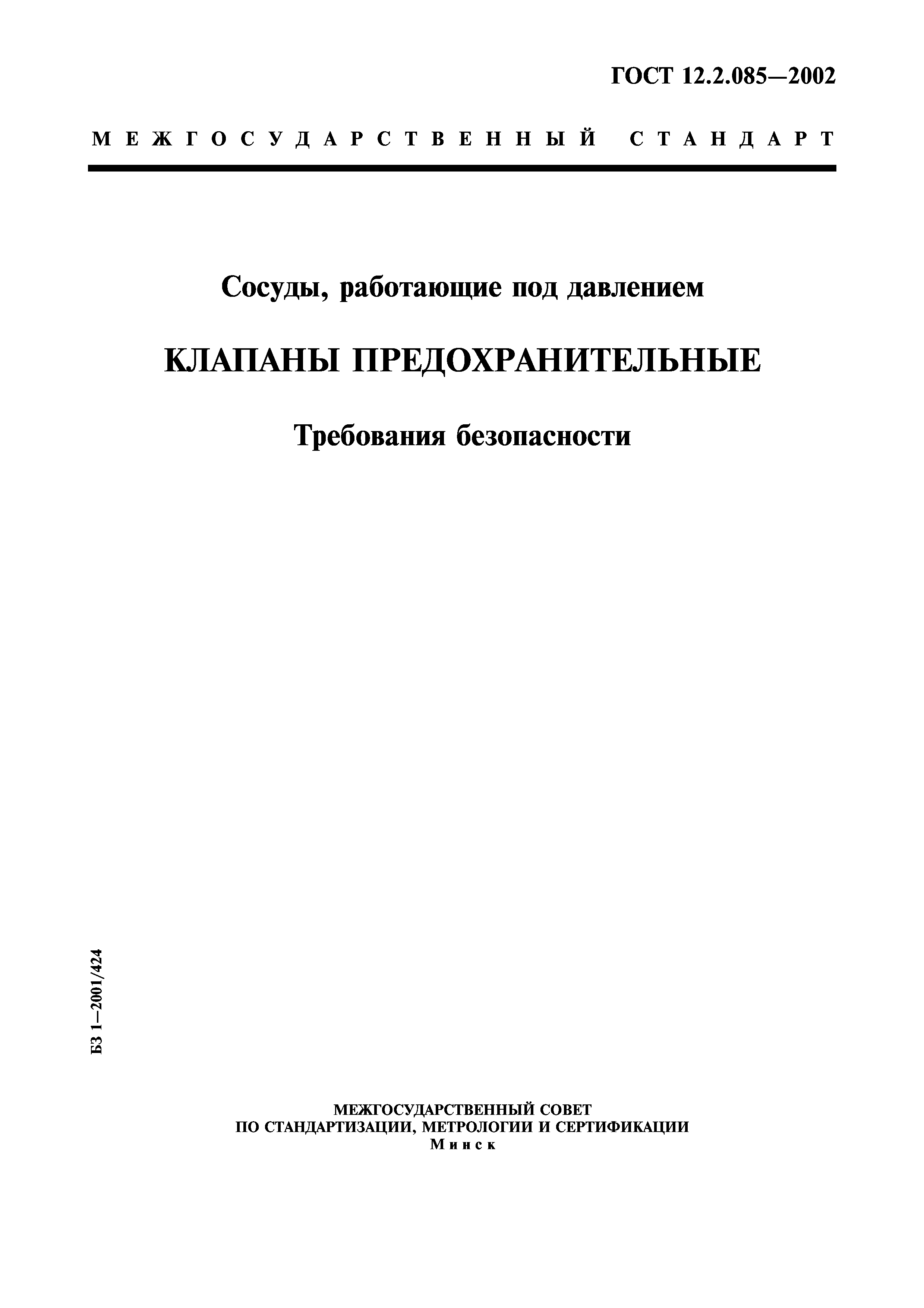 Скачать ГОСТ 12.2.085-2002 Сосуды, Работающие Под Давлением.