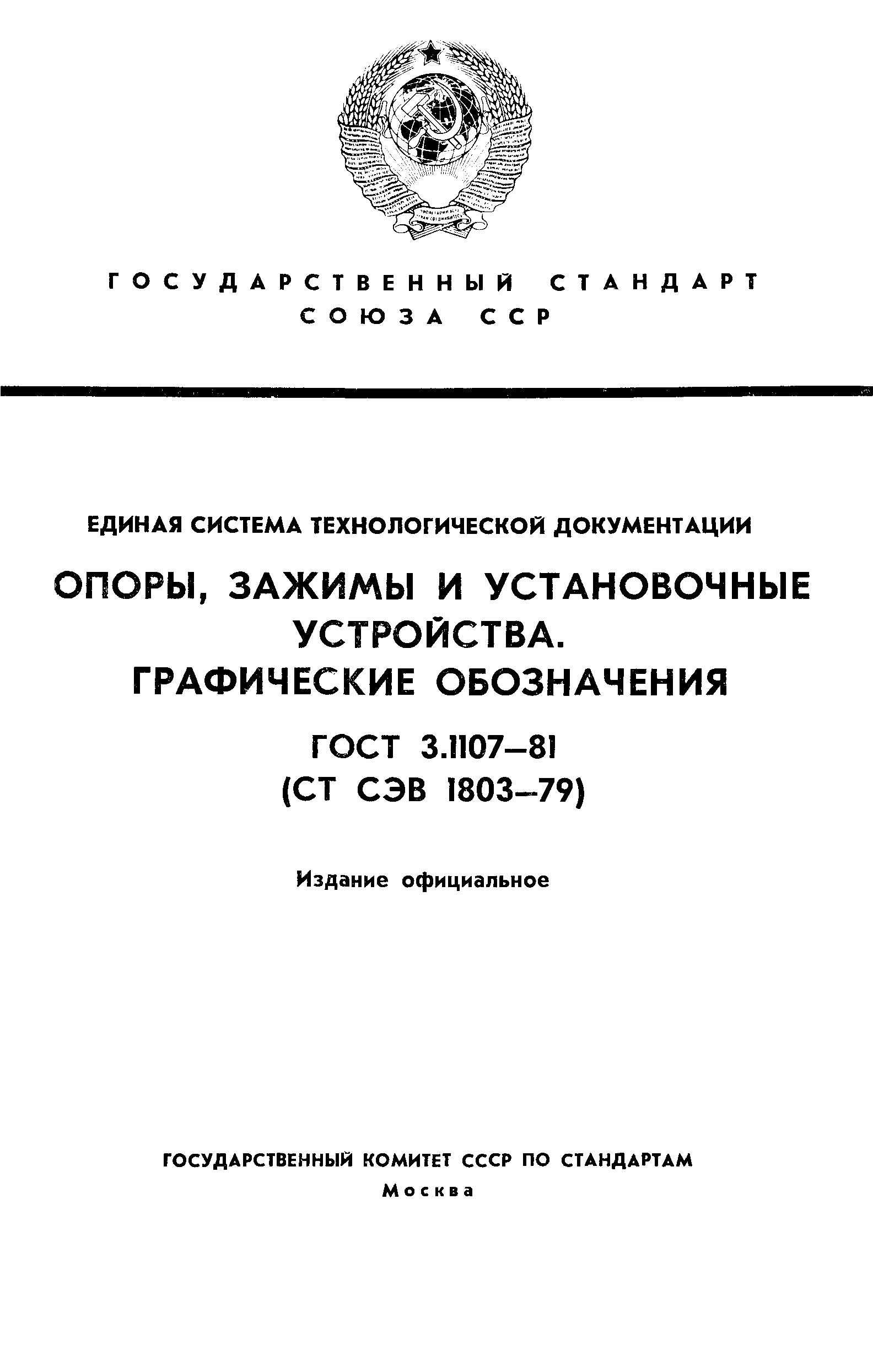 ГОСТ 3.1107-81