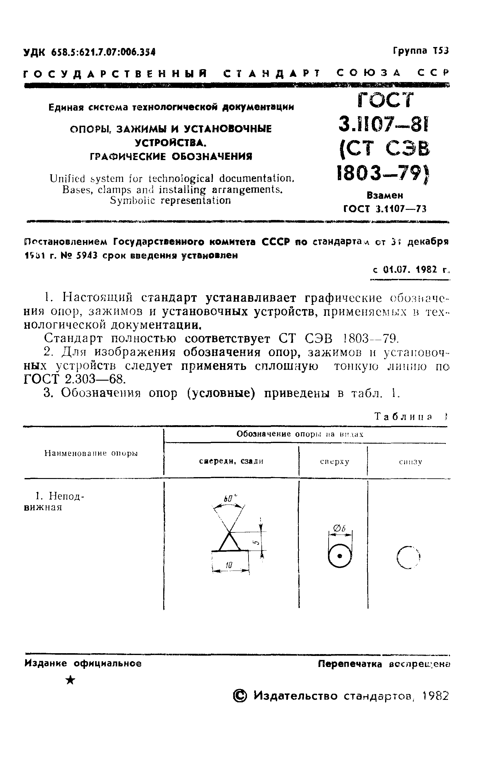 ГОСТ 3.1107-81