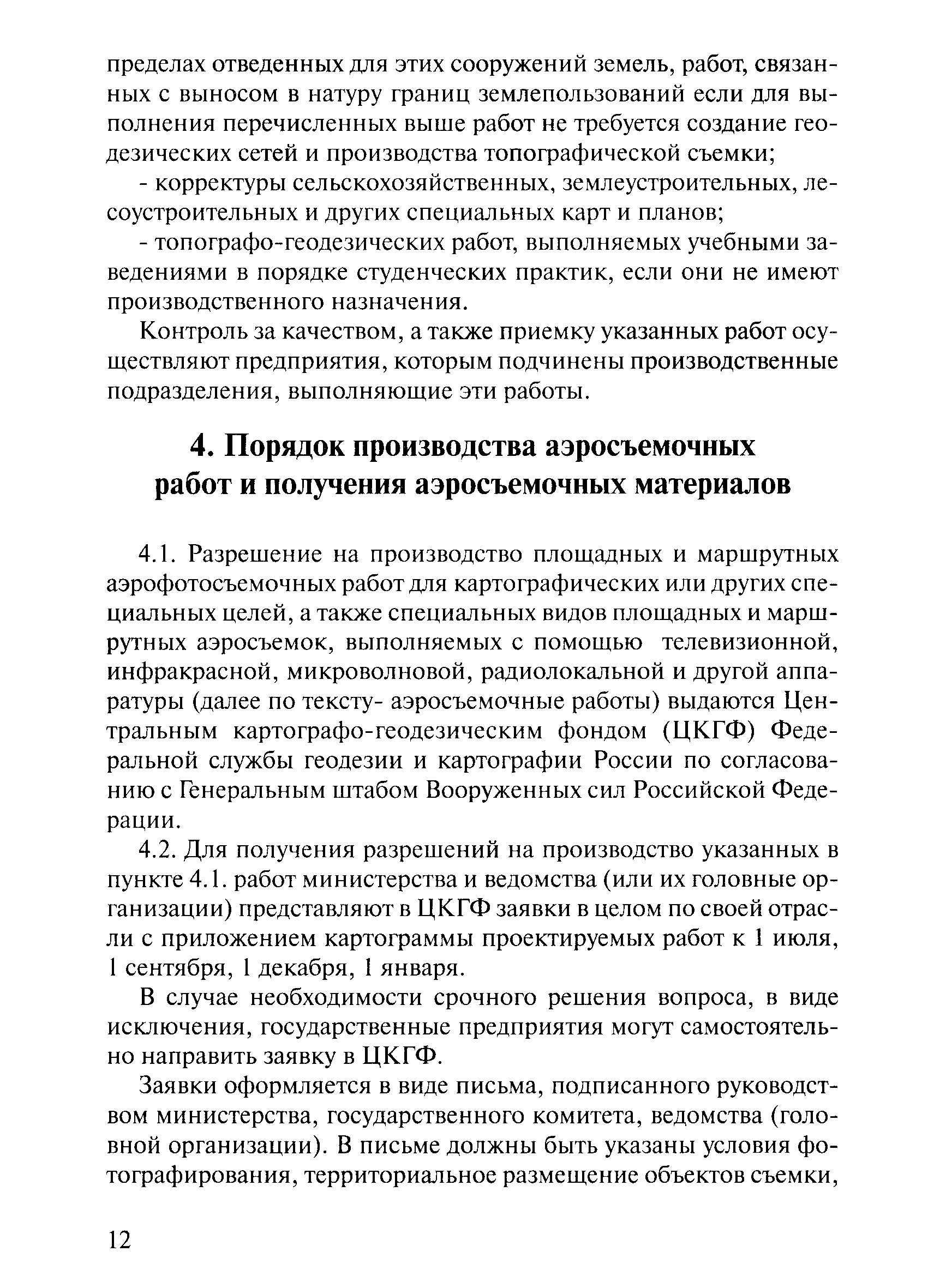 Скачать ГКИНП 17-002-93 Инструкция о порядке осуществления государственного  геодезического надзора в Российской Федерации