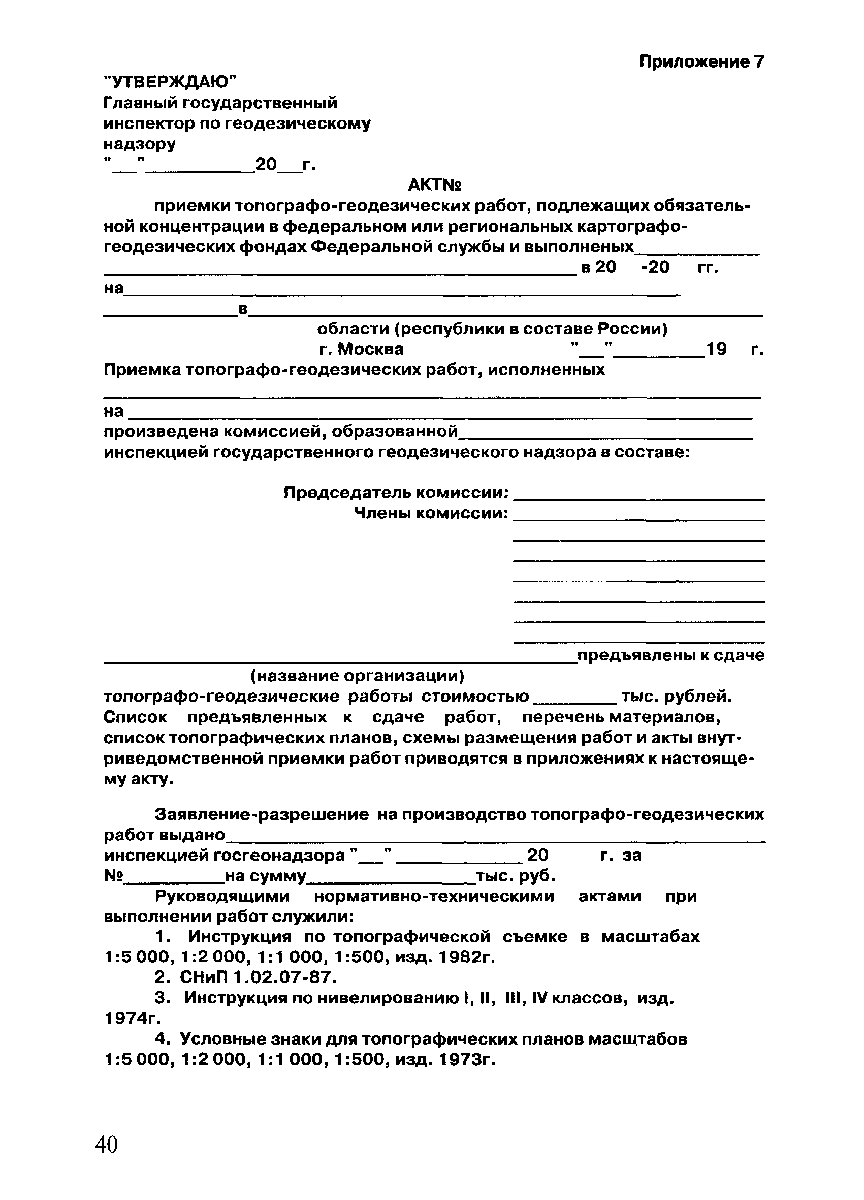 Скачать ГКИНП 17-002-93 Инструкция о порядке осуществления государственного  геодезического надзора в Российской Федерации